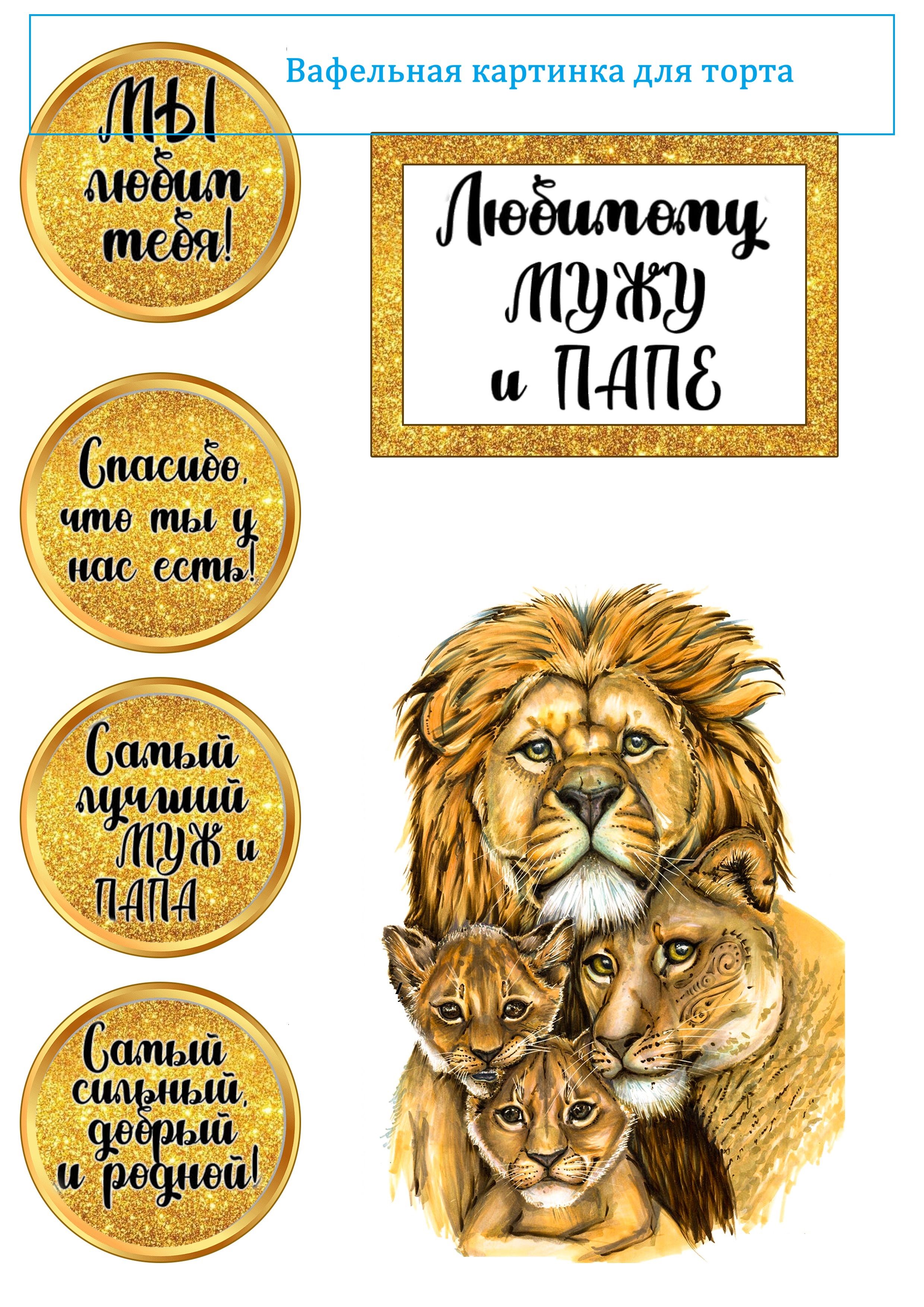 Лев для печати на торт. Лев для печати. Лев печать на торт. Съедобная печать Лев. Лев и сладости