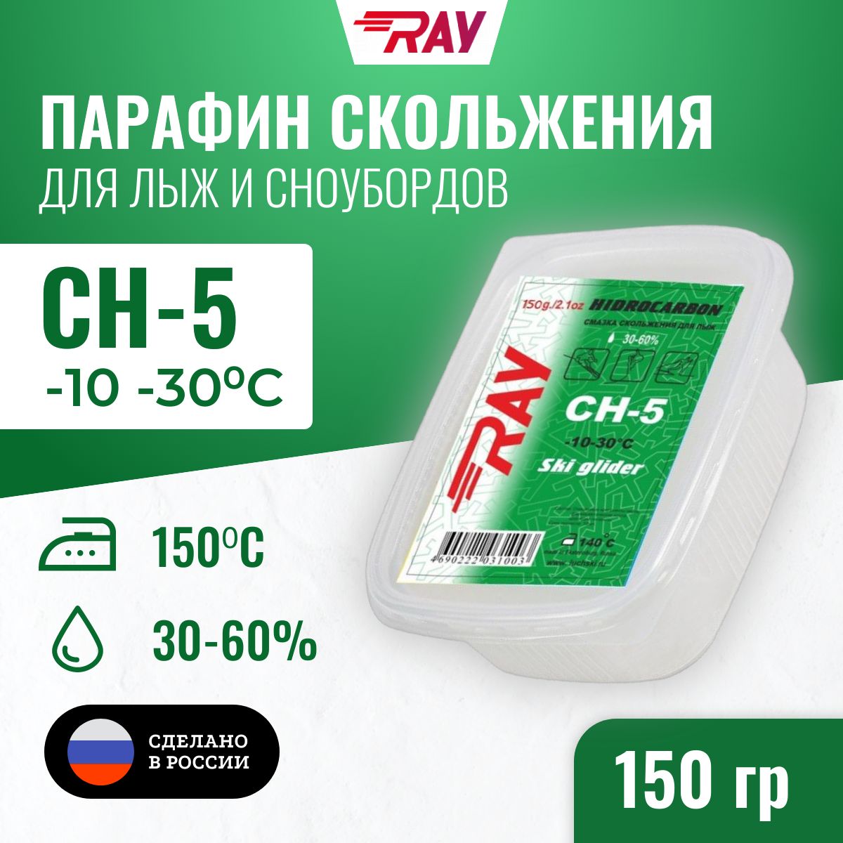 ПарафиндлялыжRAY(Луч)CH-5безфтораот-10до-30С,лыжнаямазьскольжения,смазкадлялыжзеленая150гр