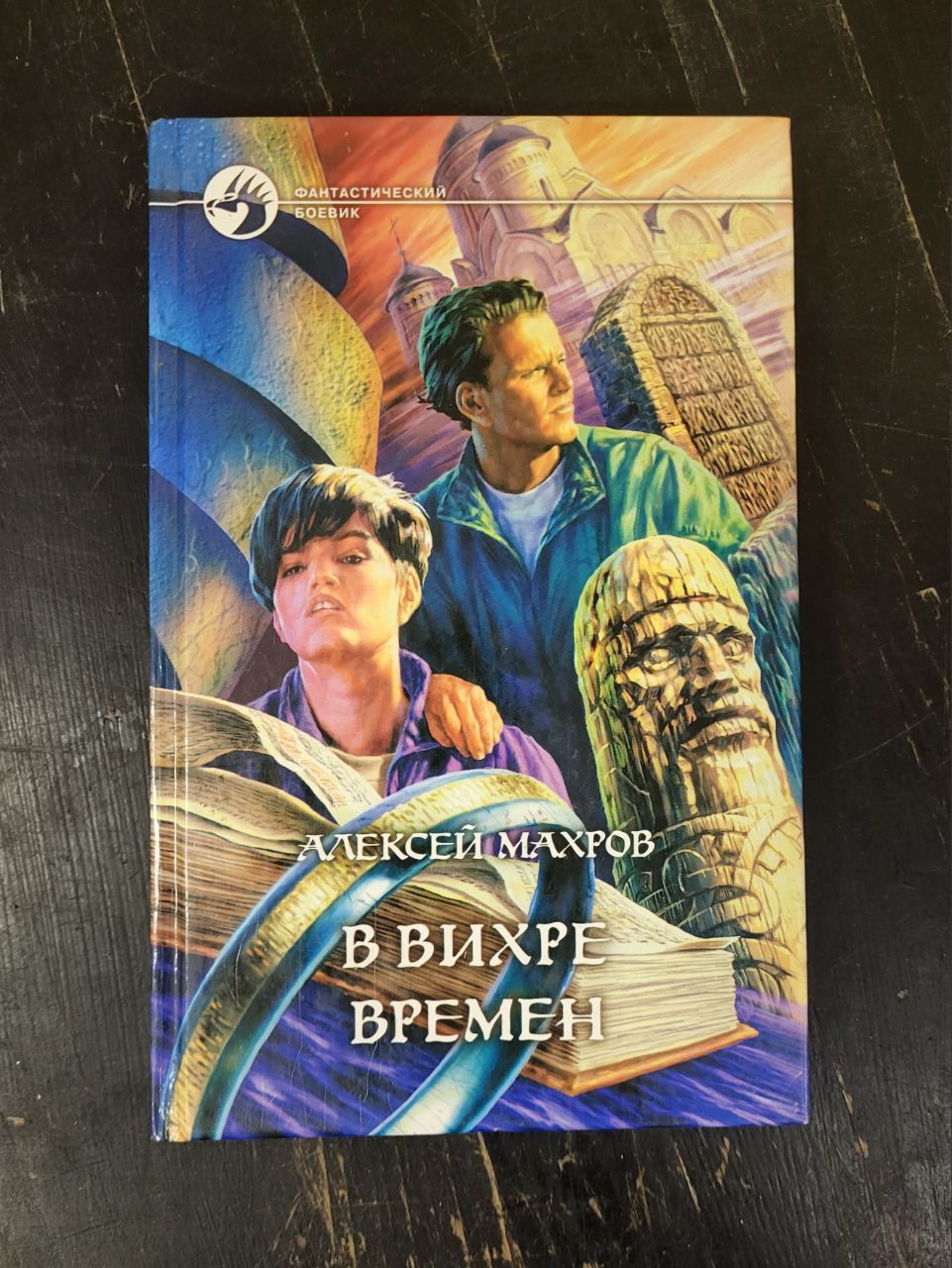 В вихре времен 3. В вихре времен 3