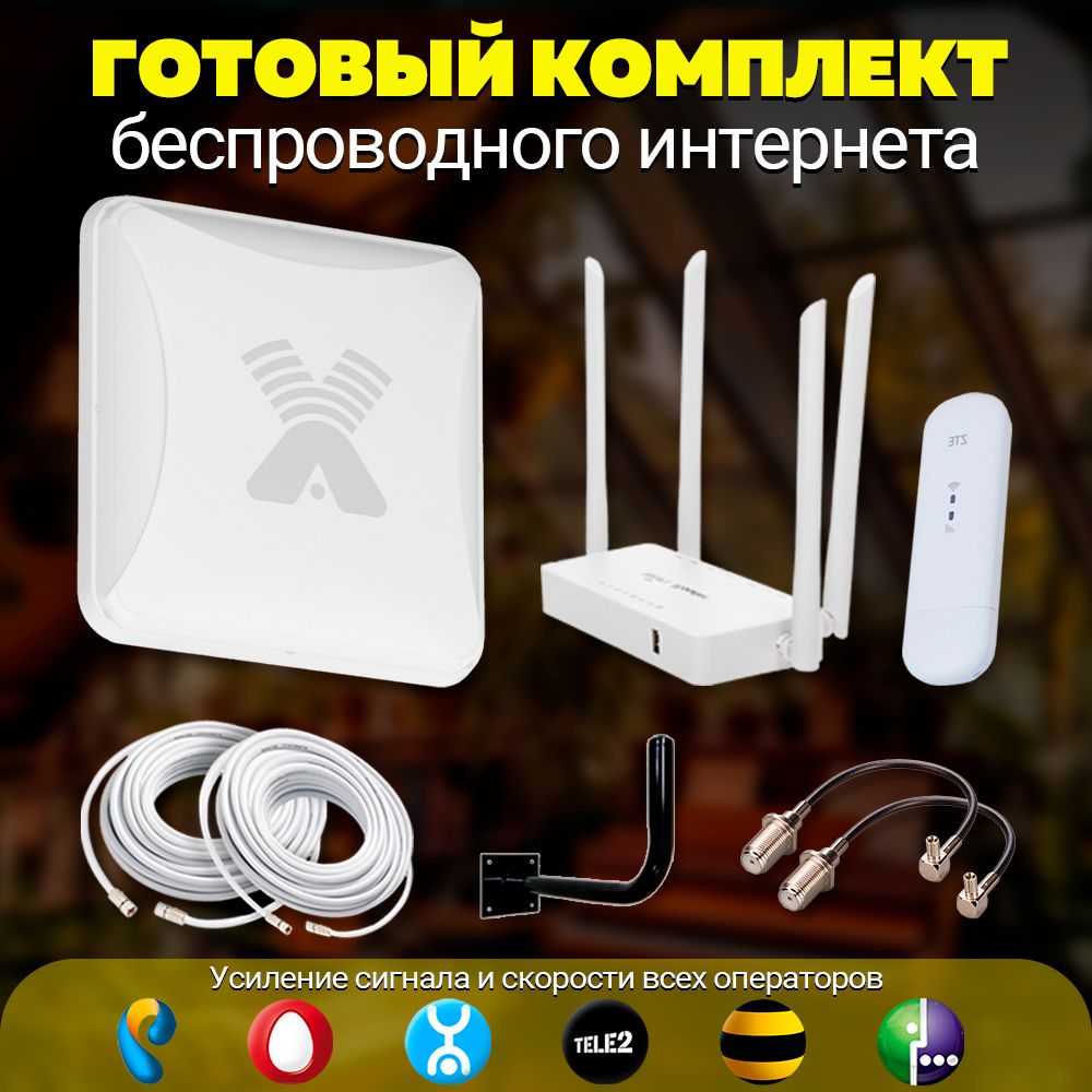 Готовыйкомплектдляусилениябезлимитногомобильного3G4GLTEинтернетанадаче,загородом.Антенна4GMIMOAntex15dB,модемZTE79,роутерWi-FiподходитСИМкартабезлимитныйинтернет