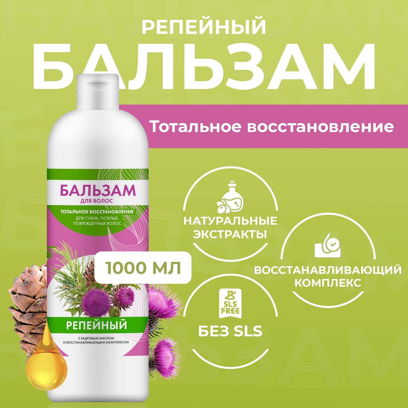 Fito Cosmetic, Репейный бальзам для волос с кедровым маслом для  восстановления сухих и поврежденных волос, Народные Рецепты, Фитокосметик,  1000 мл. - купить с доставкой по выгодным ценам в интернет-магазине OZON  (1315200267)