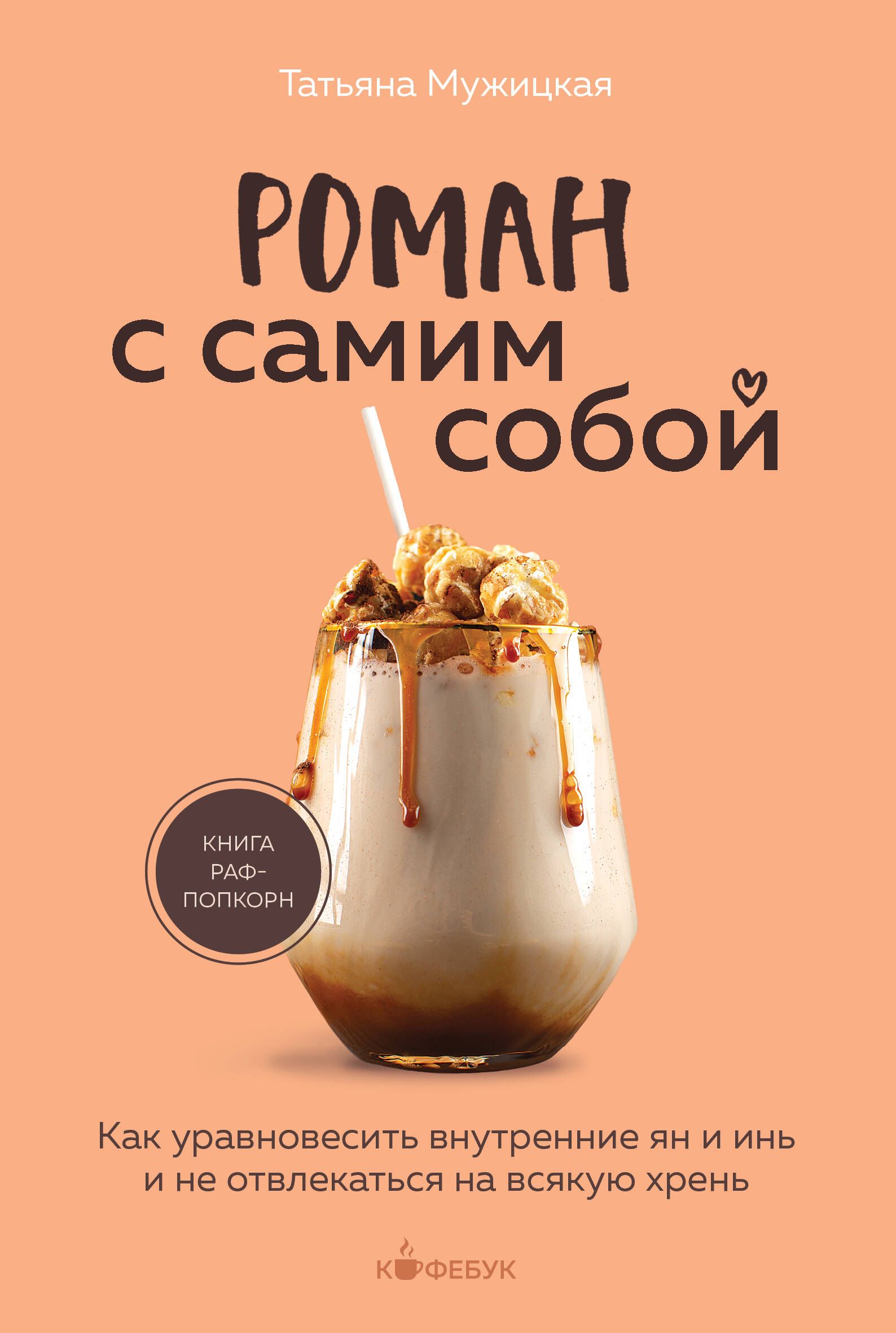 Рафа книга. РАФ попкорн