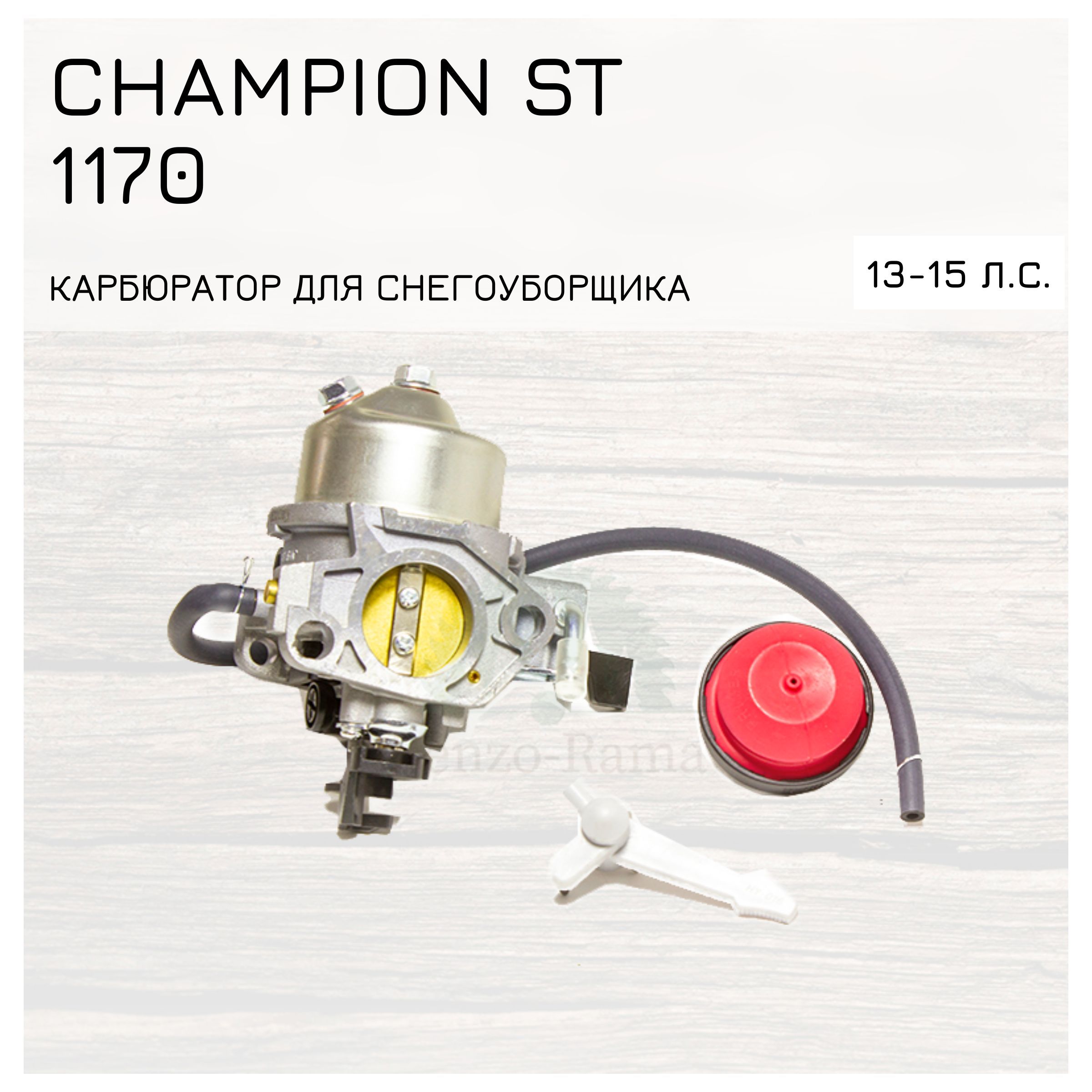 Запчасть для снегоуборщика Карбюратор для снегоуборщика Champion ST 1170  13-15 л.с. KIMOTOZIP 188F-13 - купить по выгодной цене в интернет-магазине  OZON (392559314)