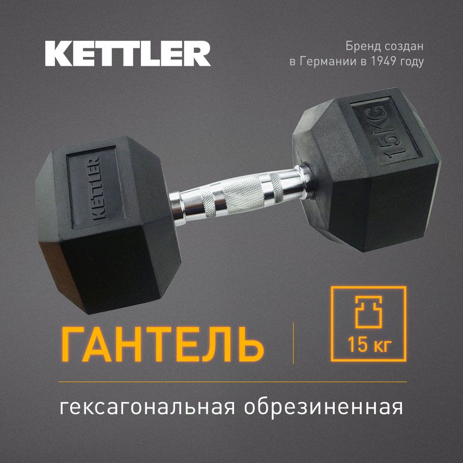 Гантель гексагональная обрезиненная KETTLER, 15 кг