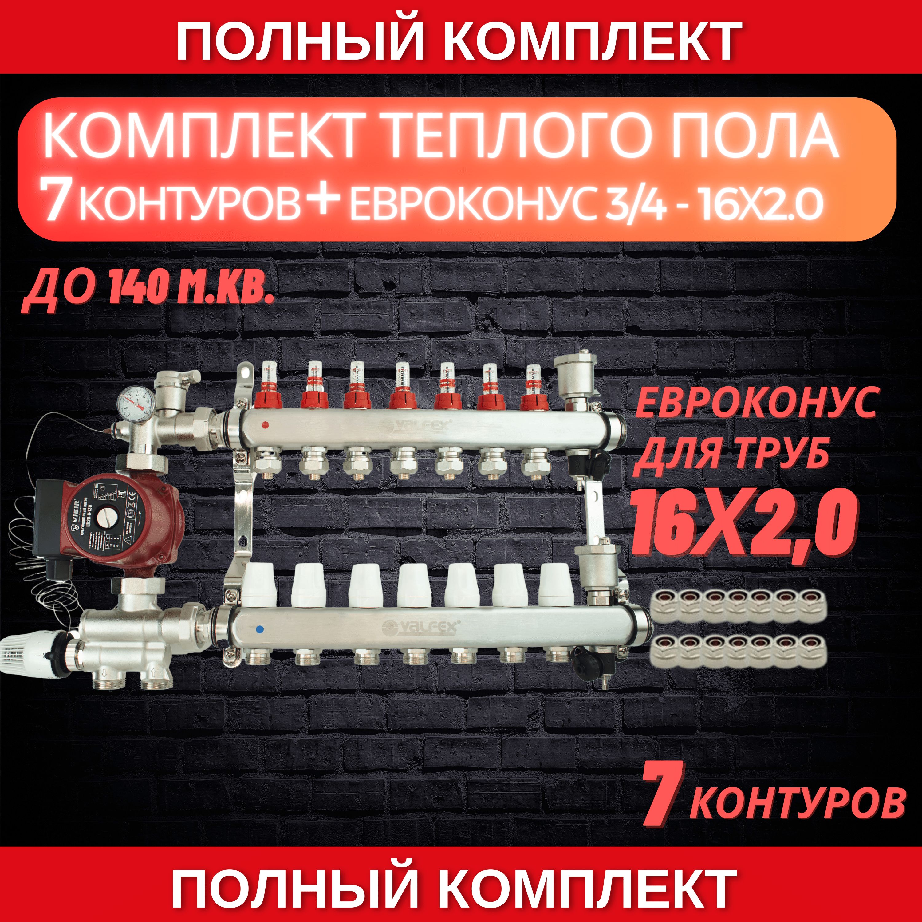 Комплект для теплого пола на 7 контура VALFEX (до 140 м.кв) под трубу  16х2,0 - купить в интернет-магазине OZON по выгодной цене (1327239237)