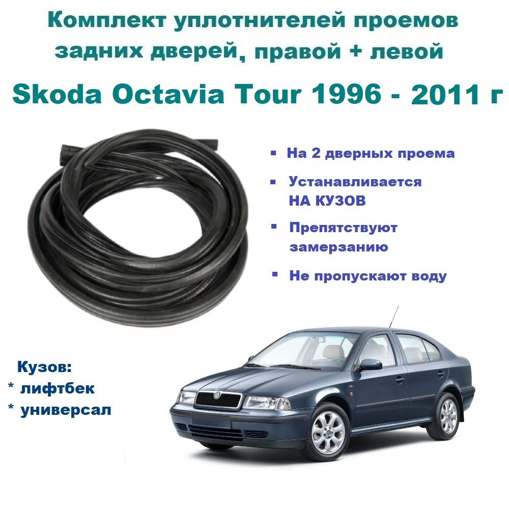 Комплект уплотнителей проема задних дверей Skoda Octavia Tour 1996-2011 г / на заднюю правую и левую пассажирскую дверь Шкода Октавия 2 шт