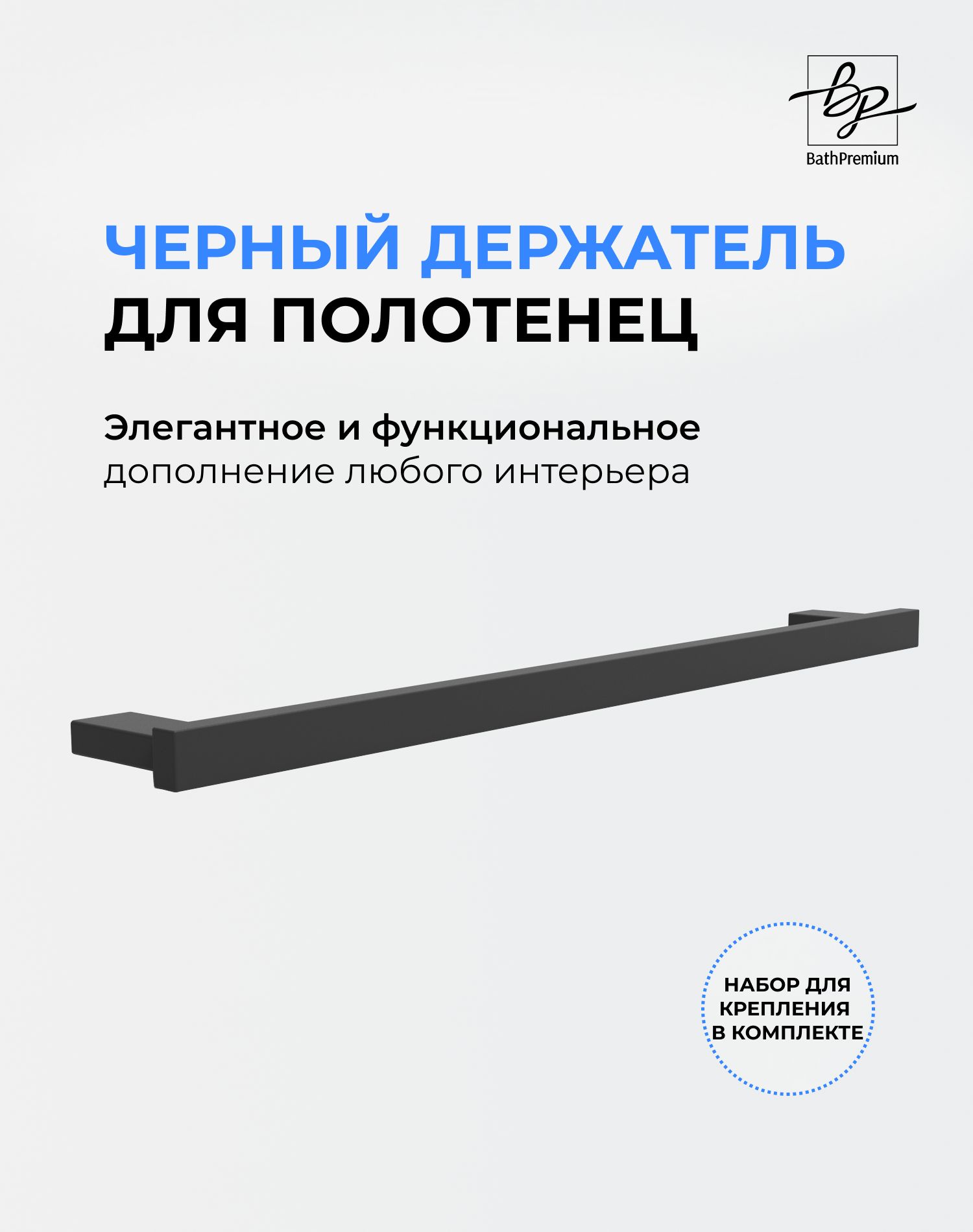 Держатель для полотенец Marin черный матовый 50 см / Полотенцедержатель из нержавеющей стали для ванной и кухни