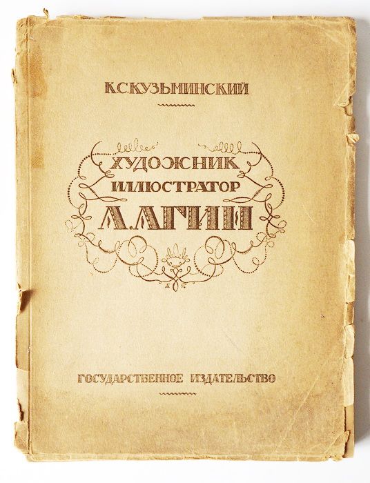 Книга Художник - иллюстратор А.А. Агин. 1923 г. Государственное издательство. Антикварная книга. YQ | Кузьминский Константин Константинович