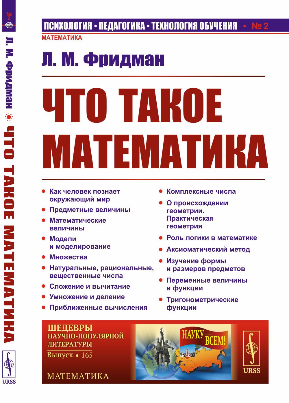 Что такое математика. Истоки, развитие, современное состояние | Фридман Лев Моисеевич