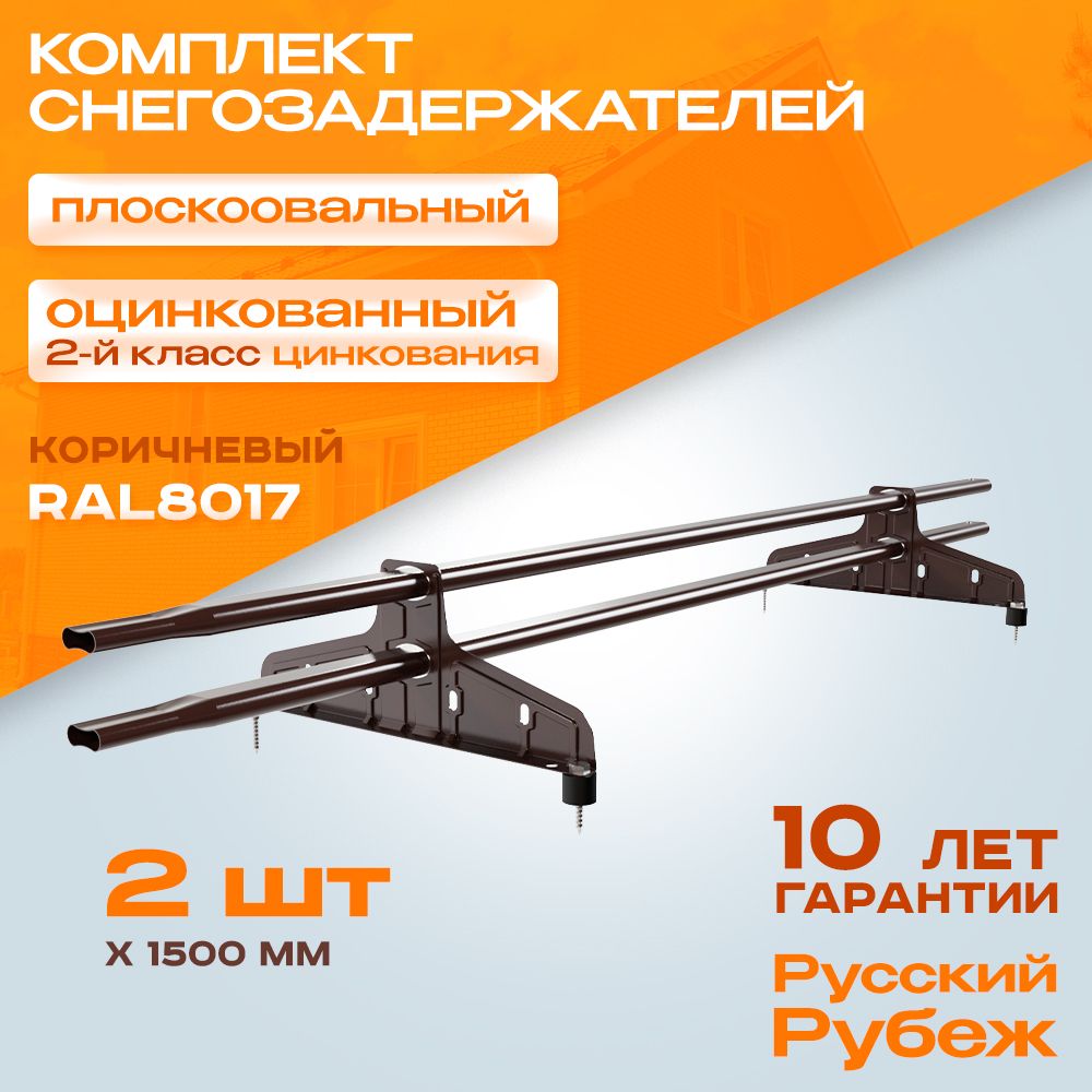 Снегозадержатель на крышу плоскоовальный Русский рубеж (d20*40мм, ДЛИНА  1,5м) 2.0 оцинкованный коричневый для кровли (комплект на крышу 3м / 2шт по  1.5м) - купить с доставкой по выгодным ценам в интернет-магазине OZON  (1328978721)