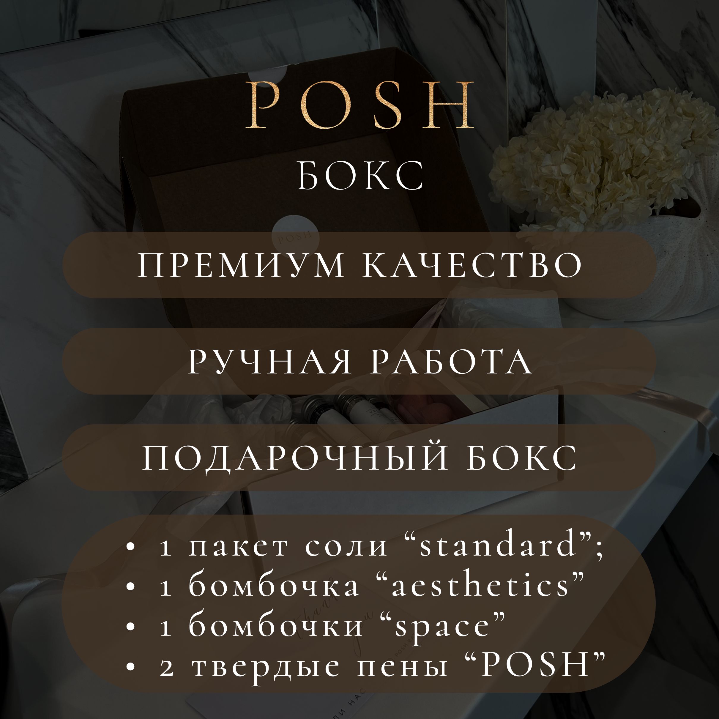 POSH Подарочный набор №3. Красивый эстетичный подарок набор для ванны для  женщин и девушек. - купить с доставкой по выгодным ценам в  интернет-магазине OZON (1329087711)