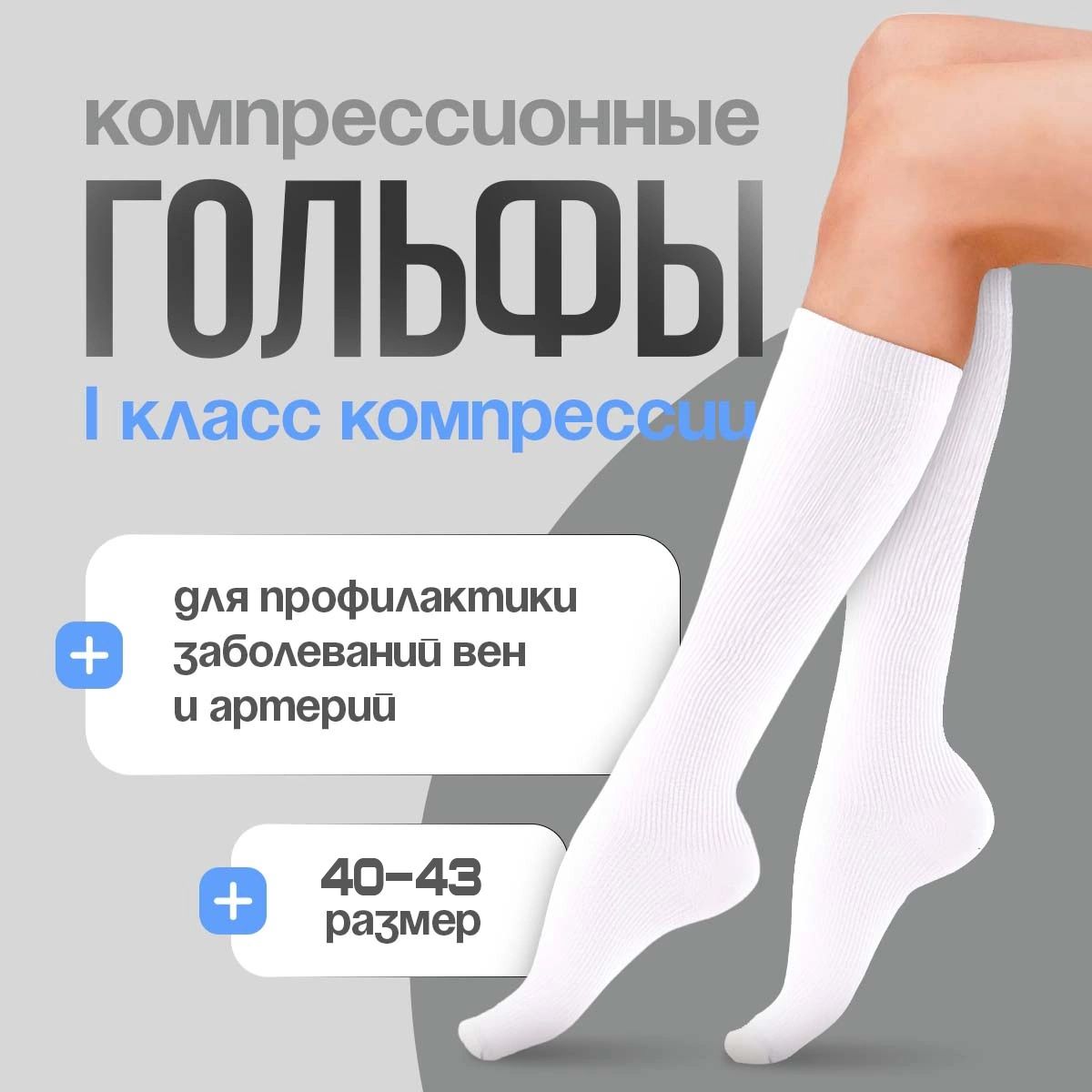 Купить Компрессионные Гольфы 1 Класса Компрессии