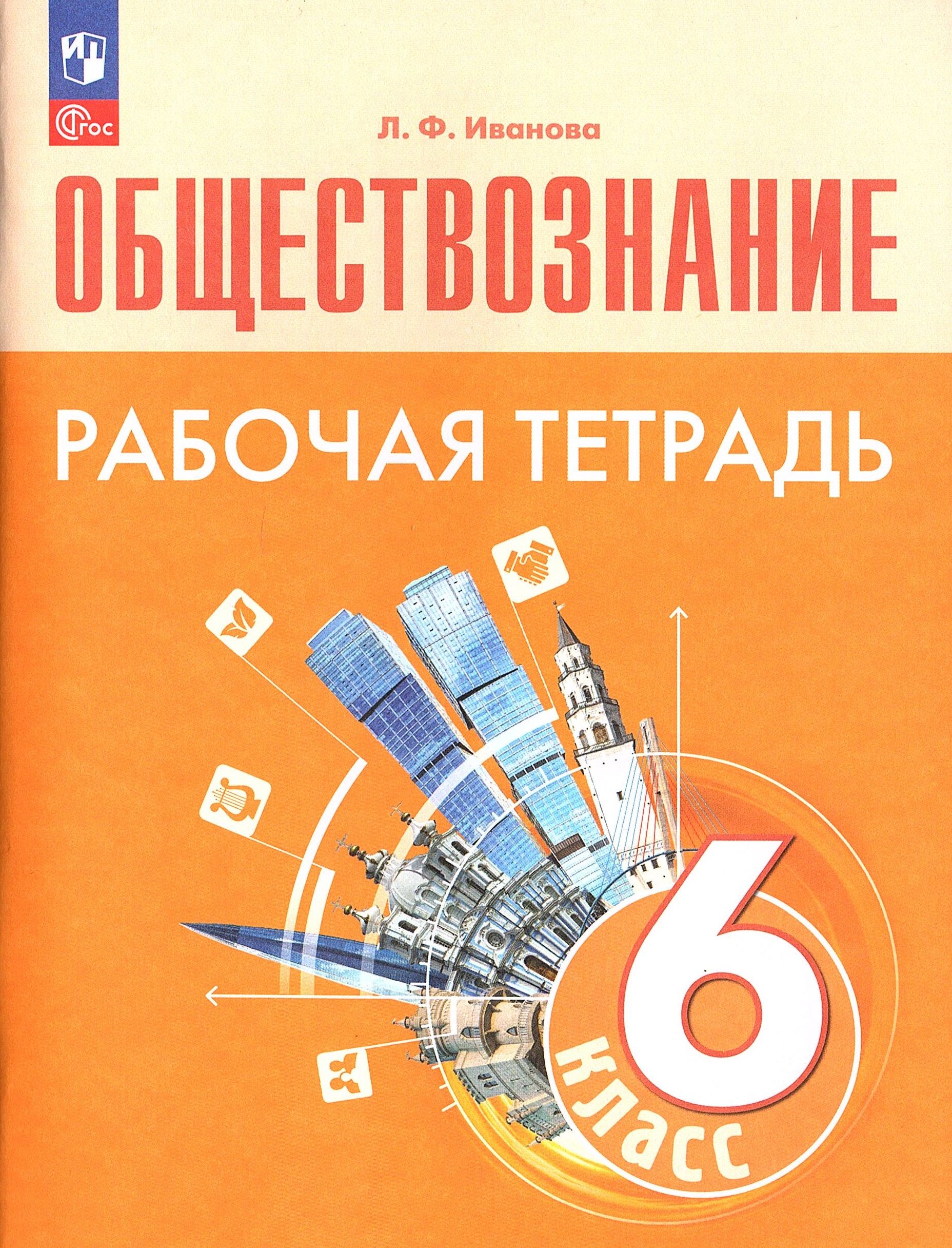 Иванова Л.Ф. Обществознание 6 класс Рабочая тетрадь к учебнику Боголюбов  Л.Н. | Иванова Людмила Фроловна - купить с доставкой по выгодным ценам в  интернет-магазине OZON (526759919)