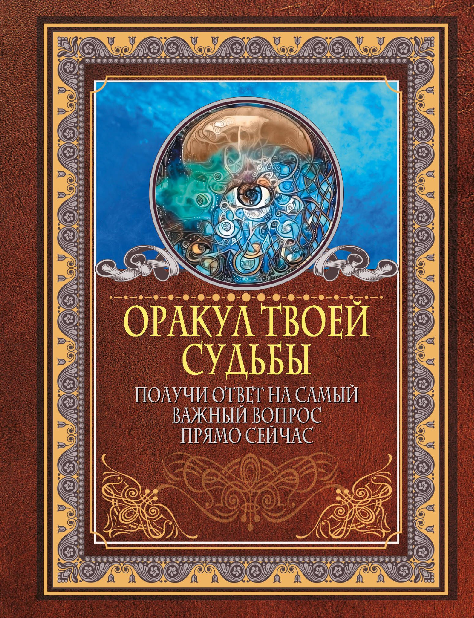 Оракул твоей судьбы. Получи ответ на самый важный вопрос прямо сейчас -  купить с доставкой по выгодным ценам в интернет-магазине OZON (412655427)