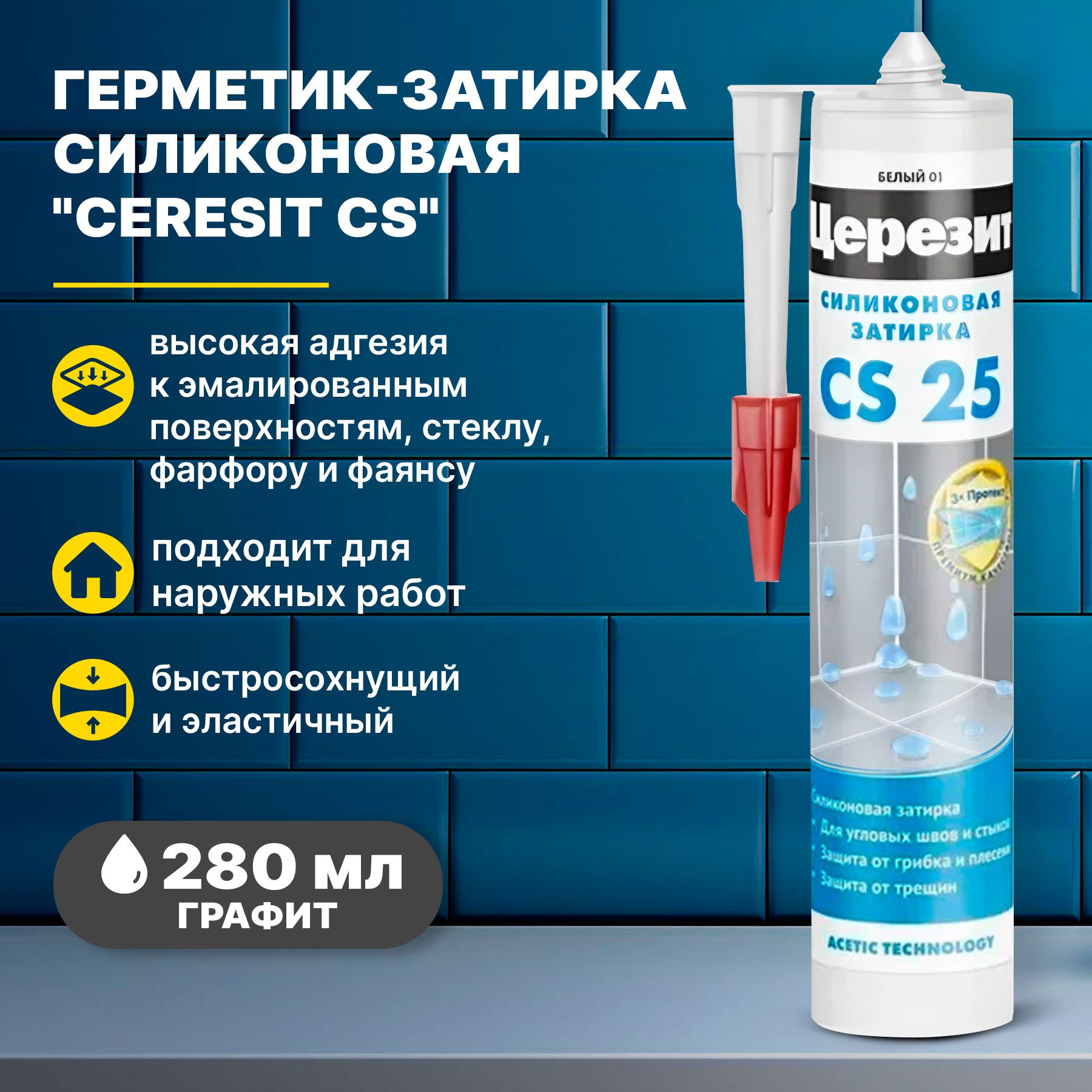 Герметик-затирка силиконовая Церезит CS 25 Графит 16 280мл/герметик для швов плитки ванной кухни унитаза Ceresit