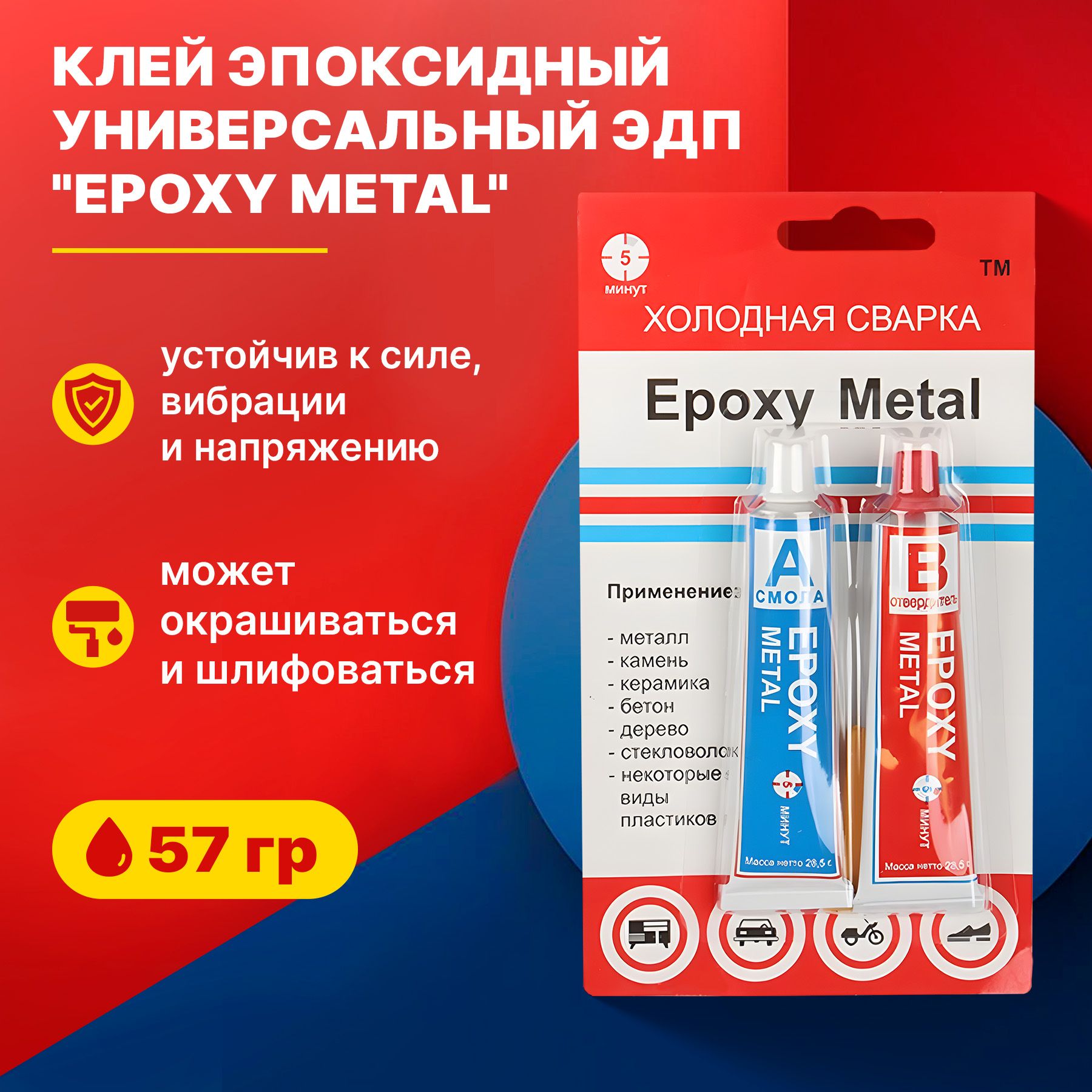 Клей эпоксидный универсальный ЭДП Epoxy Metal (холодная сварка) 57 гр