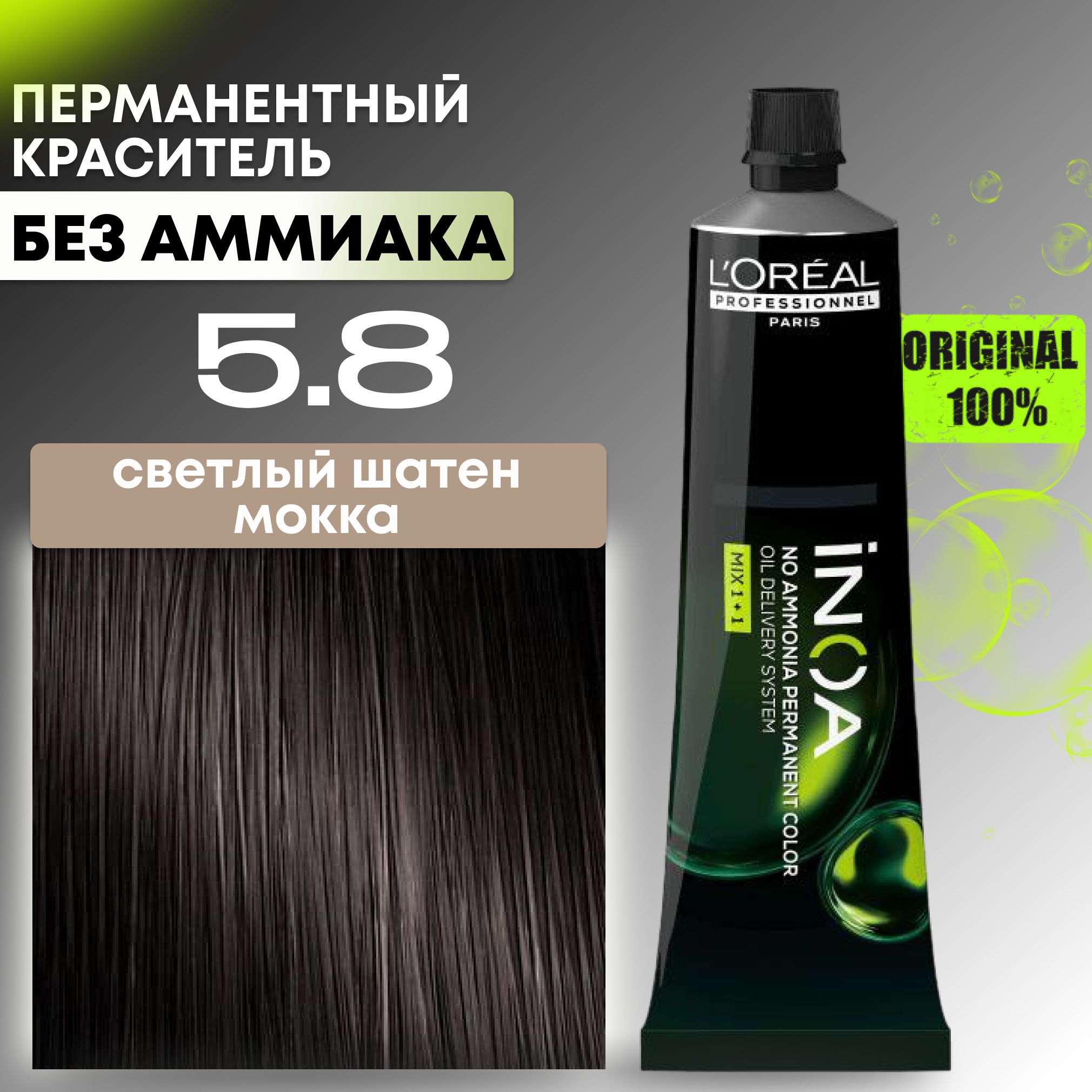 Краска для волос профессиональная INOA L'Oreal Professionnel, 5.8 светлый шатен Мокка