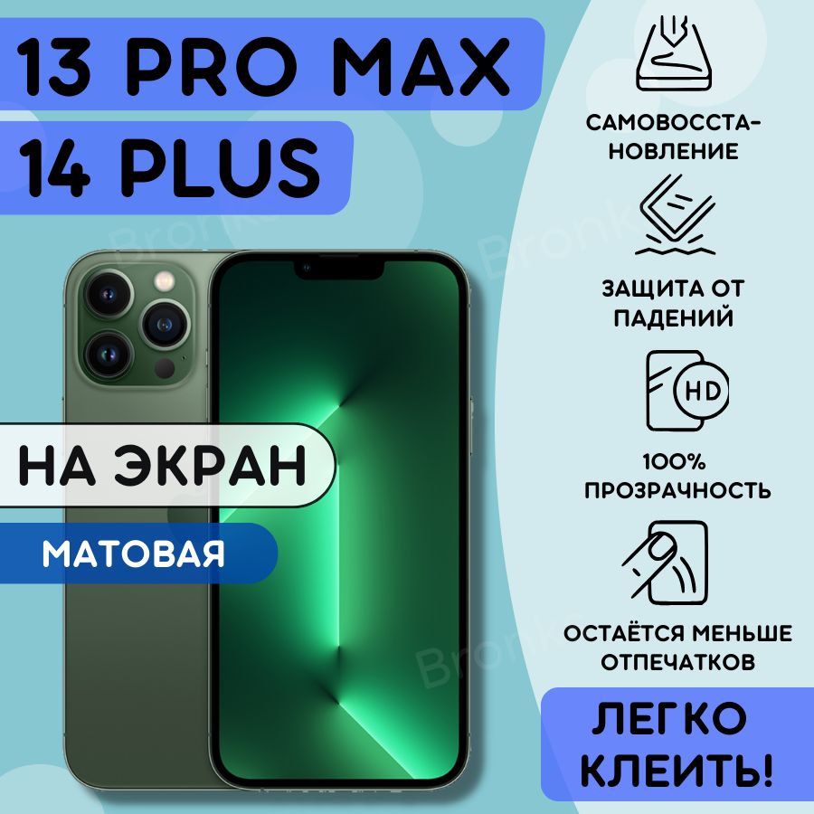 Защитная пленка Bronks-i13ProMax - купить по выгодной цене в  интернет-магазине OZON (1305972077)