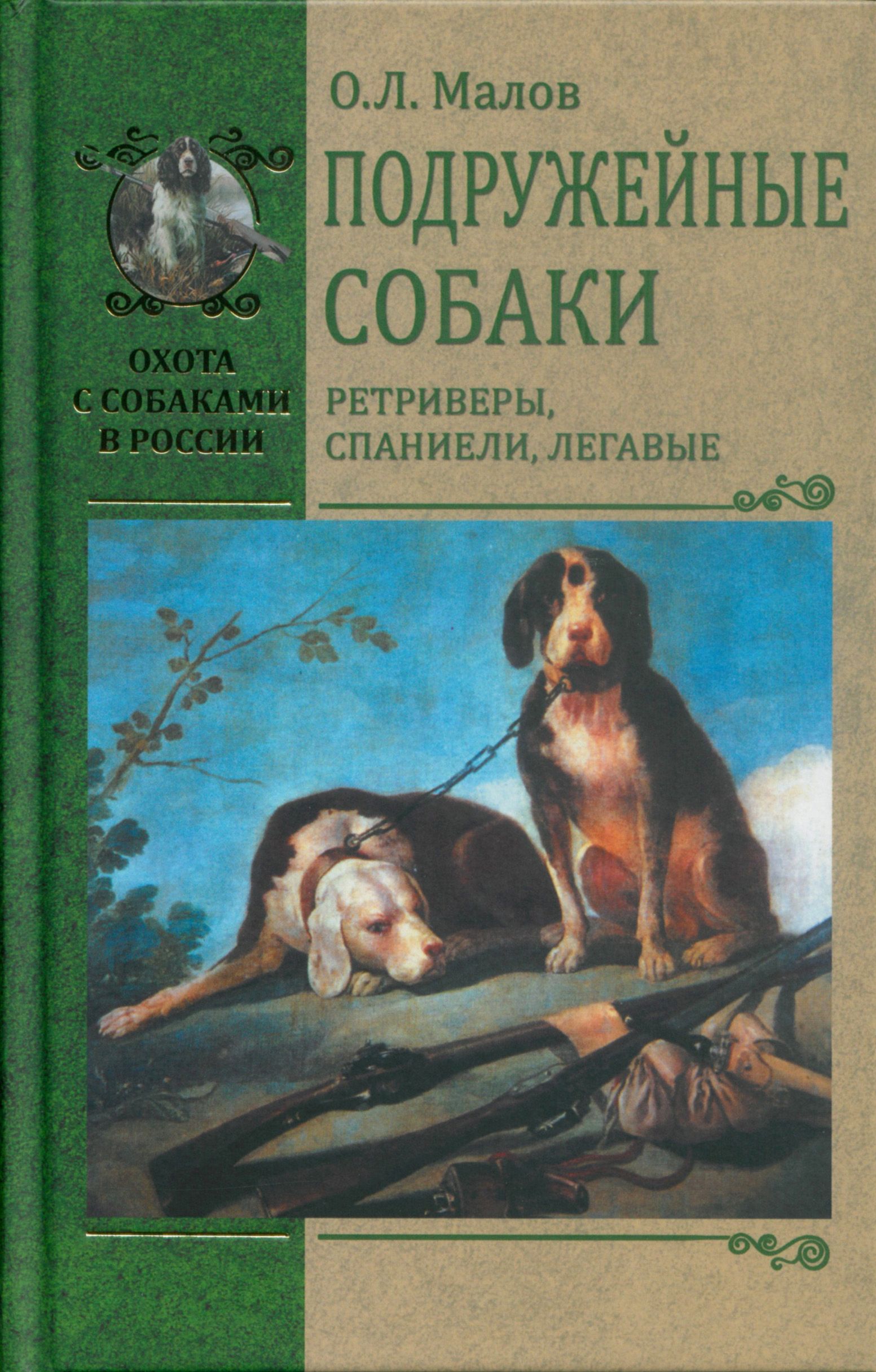 Подружейные собаки. Ретриверы, спаниели, легавые | Малов Олег Львович