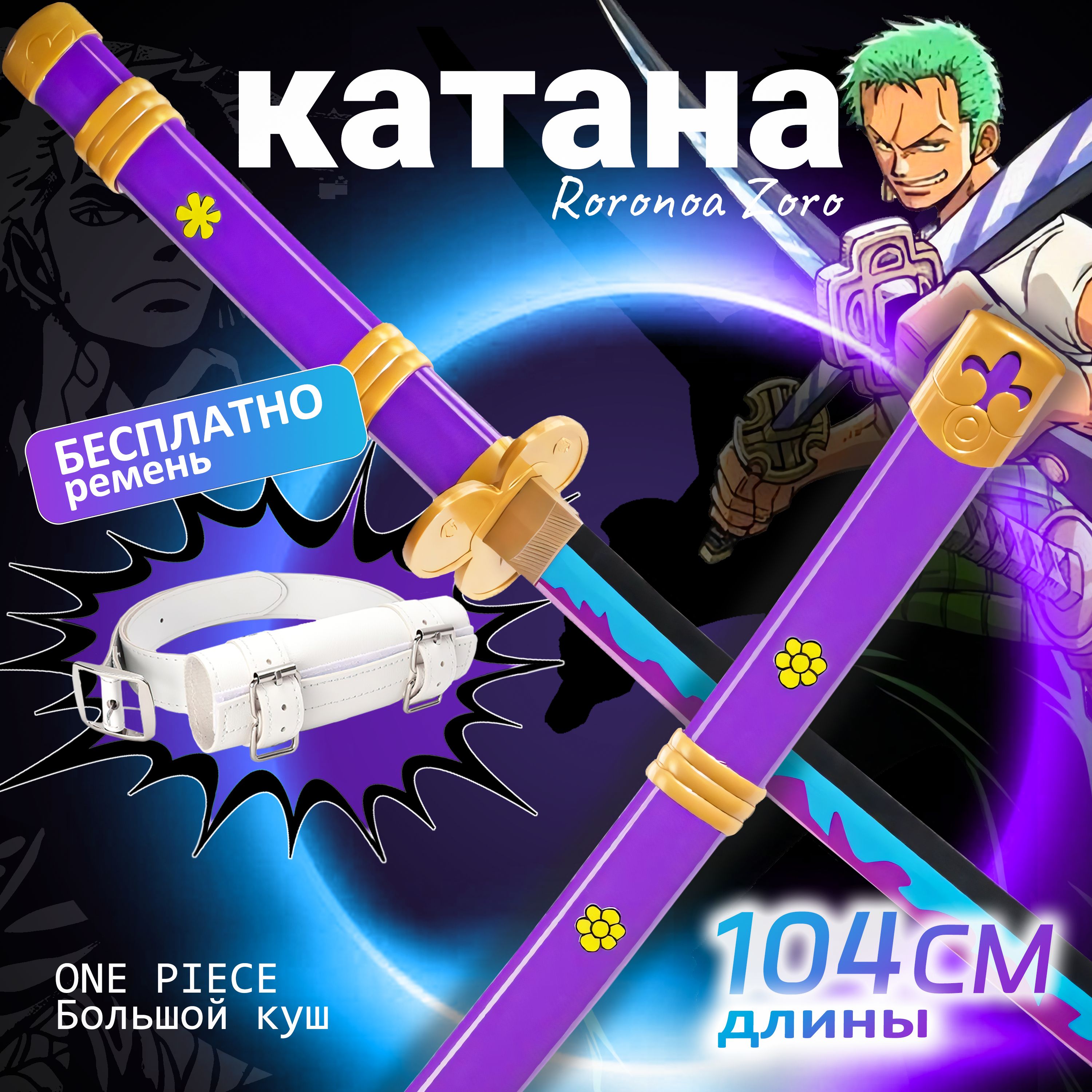 Сборная бумажная модель Мечи Зоро / Zoro's Katanas (One Piece)