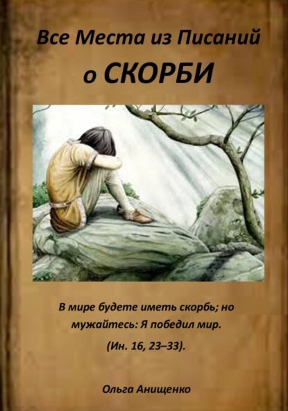 Все места из Писаний о Скорби | АНИЩЕНКО ОЛЬГА АНАТОЛЬЕВНА | Электронная книга