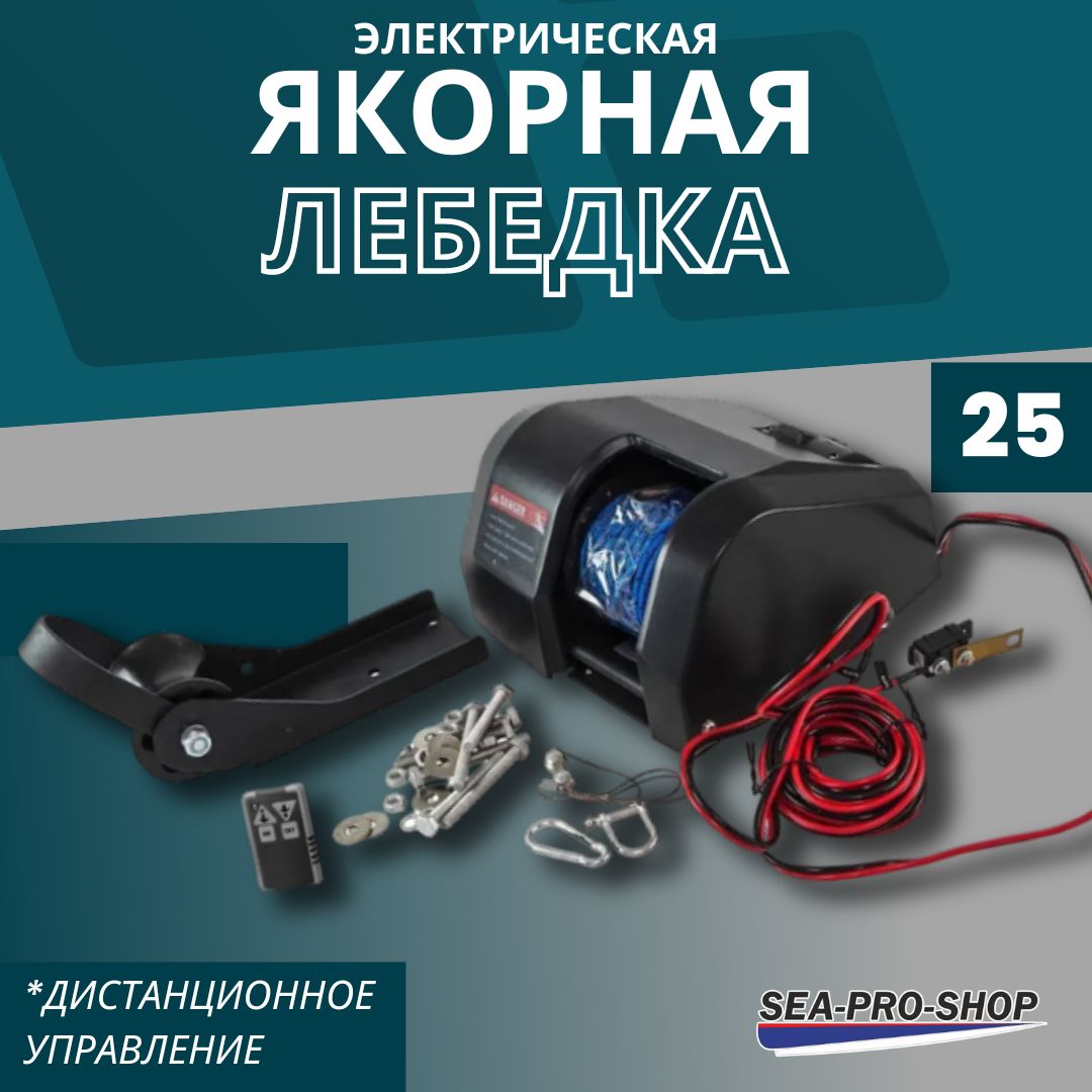 ЯкорнаялебедкаSEA-PRO25(сдистанционнымуправлением)