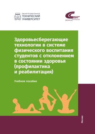 Здоровьесберегающие технологии в системе физического воспитания студентов с отклонением в состоянии | Мельникова О. А., Сафонова Ж. Б.