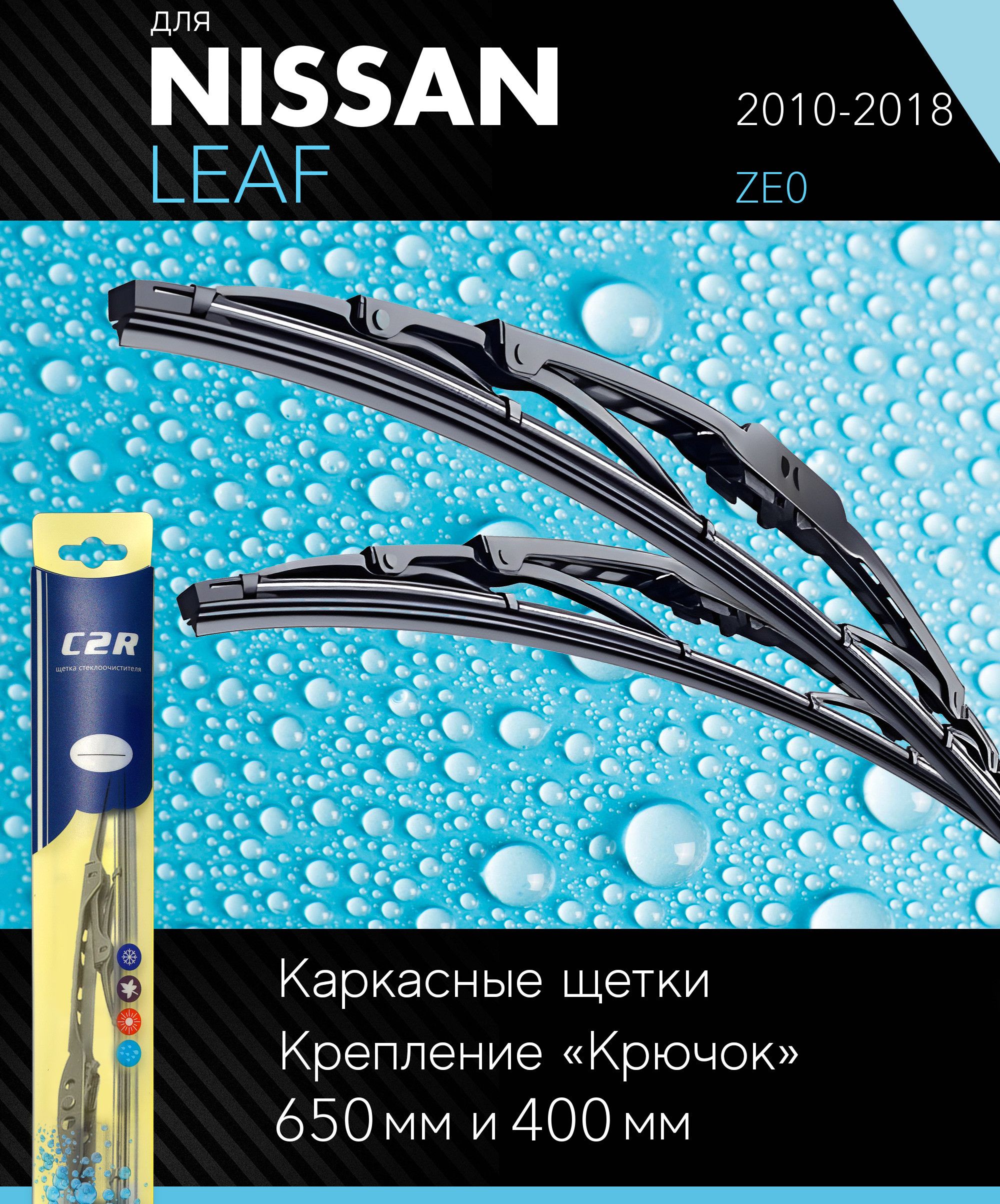 2щеткистеклоочистителя650400ммнаНиссанЛиф2010-2018,каркасныедворникикомплектдляNissanLeaf(ZE0)-C2R