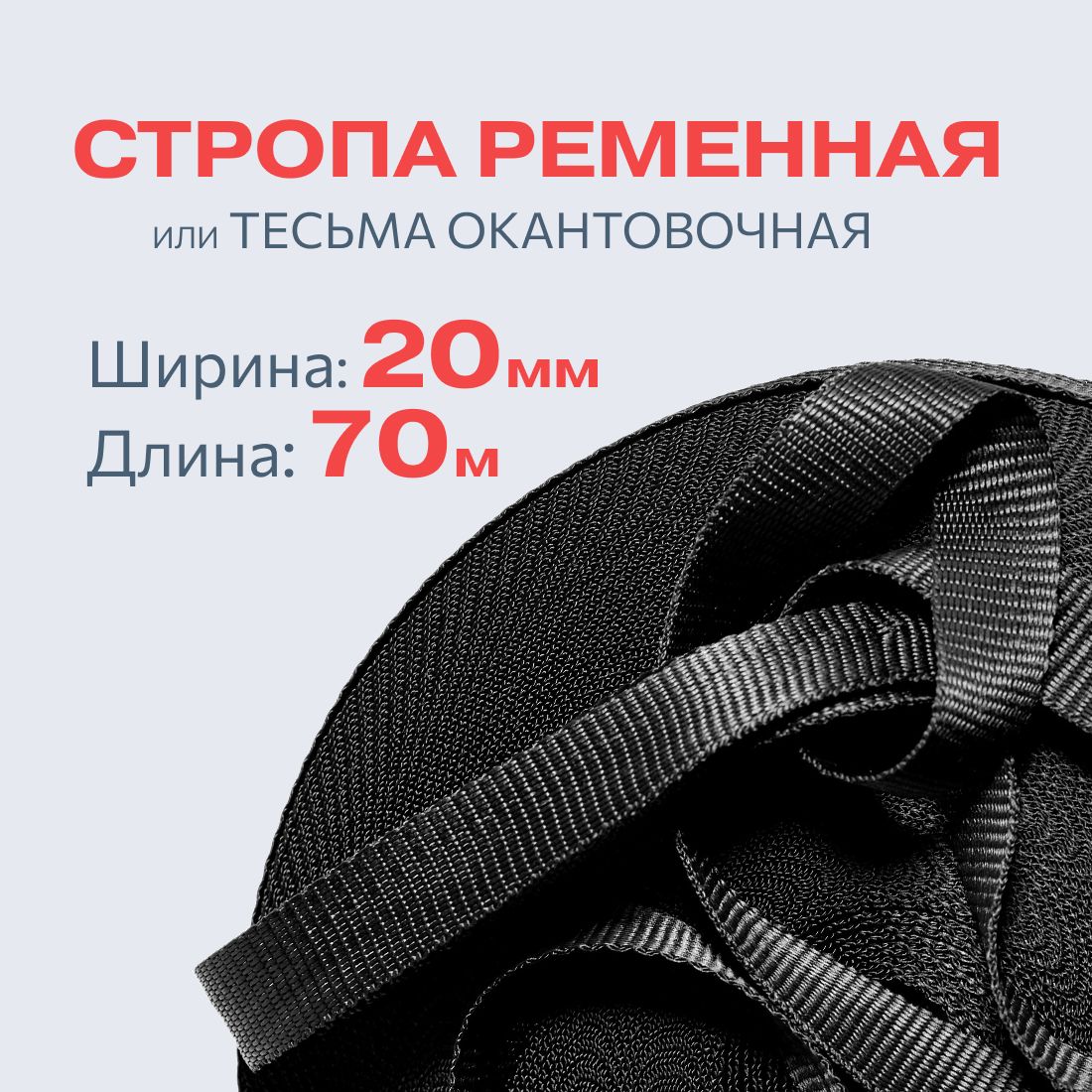 Стропаременнаялентатекстильная20мм*70м,черная,тесьмаокантовочнаядлярукоделияишитья