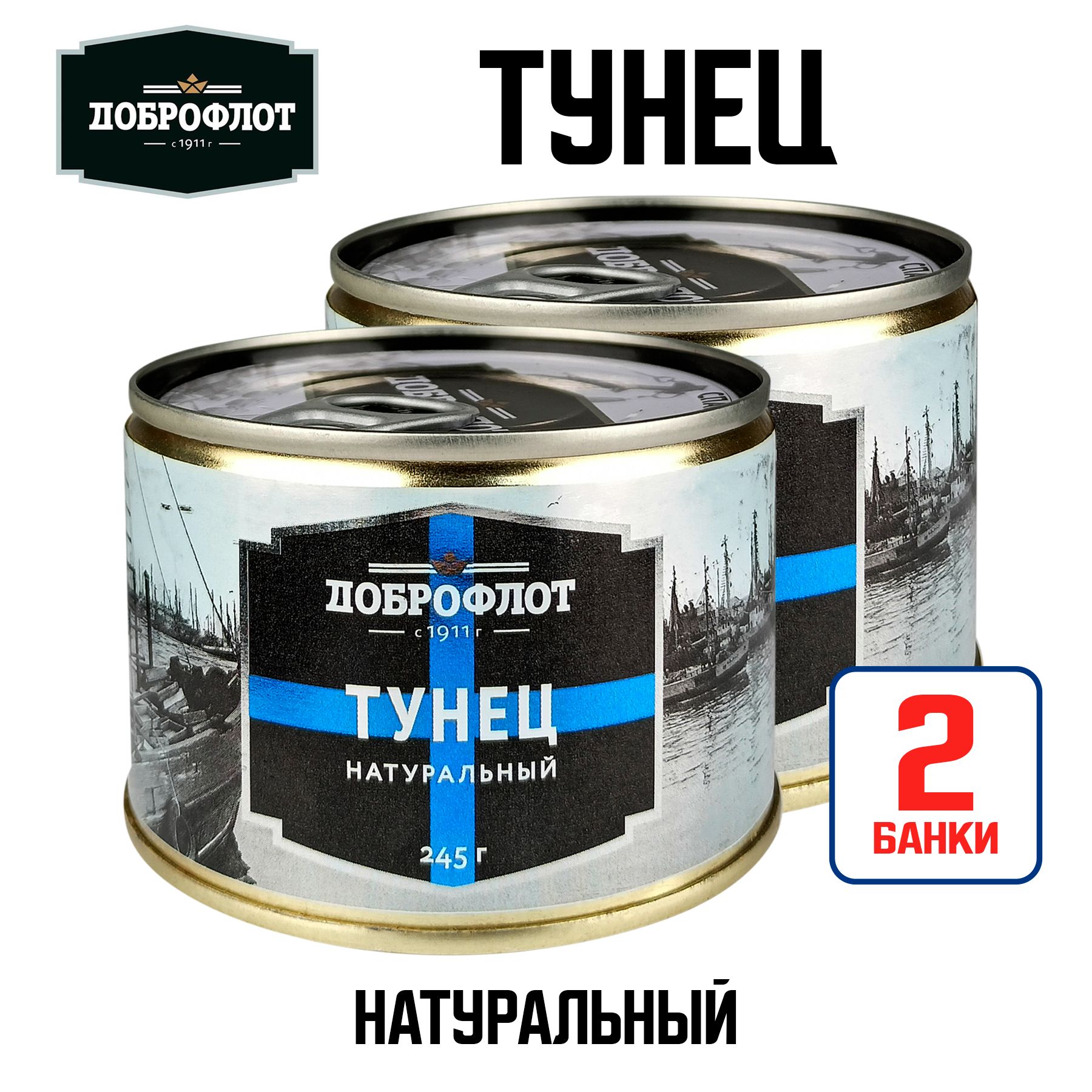 Консервырыбные"Доброфлот"-ТунецнатуральныйГОСТ,245г-2шт