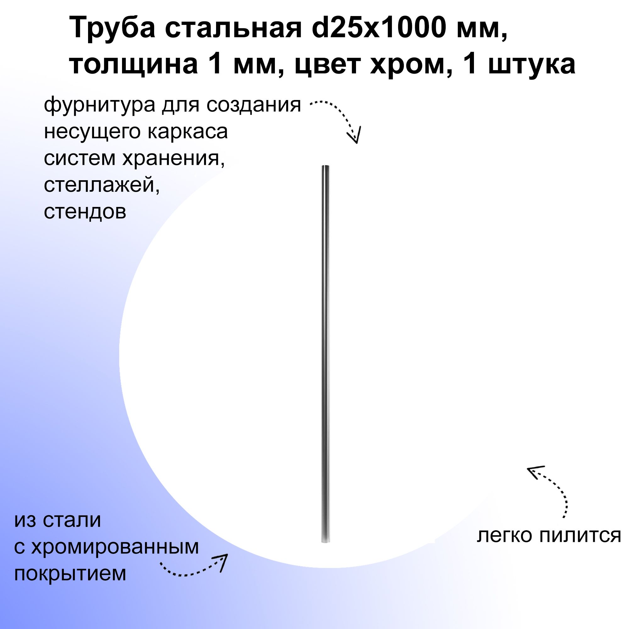 Трубастальнаяd25х1000мм,толщина1мм,цветхром,фурнитурадлясозданиянесущегокаркасасистемхранения,стеллажей,стендов;вкачествештанги