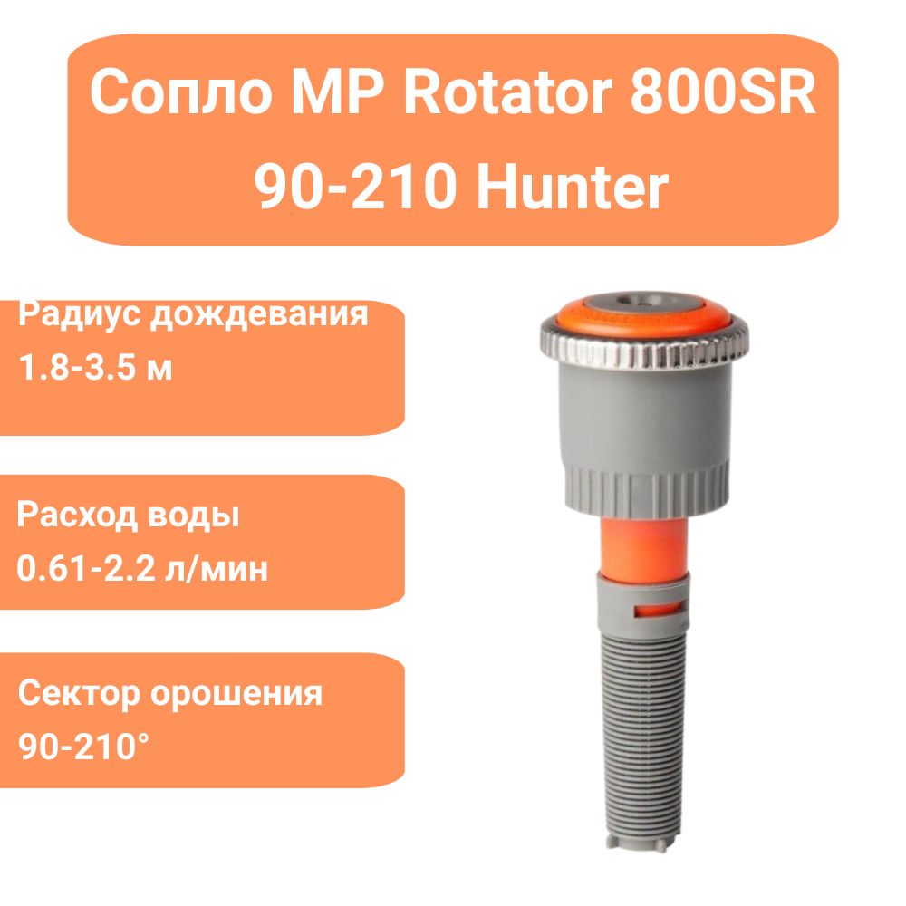 Сопло хантер. Сопло МП ротатор. MP Rotator 800. Параметры сопло MP ротатор. MP Rotator Hunter характеристики.