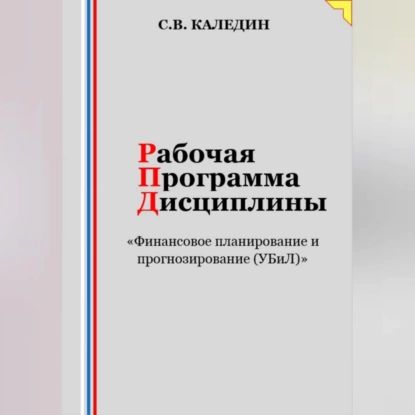 Рабочая программа дисциплины Финансовое планирование и прогнозирование (УБиЛ) | Каледин Сергей Евгеньевич | Электронная аудиокнига