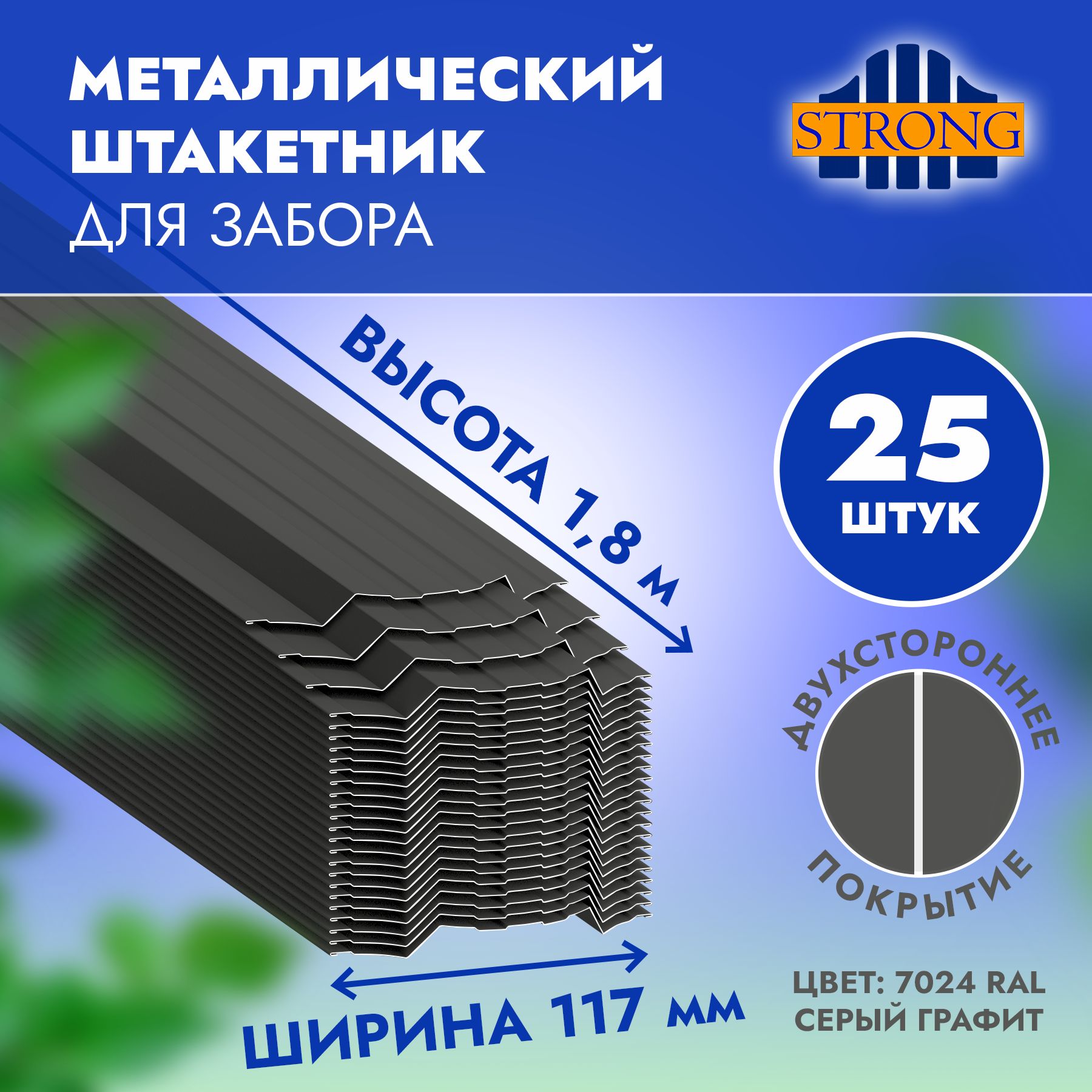 Штакетник Стронг двухсторонний полимер, серый графит (ral 7024), 1,8 метра,  комплект 25 шт