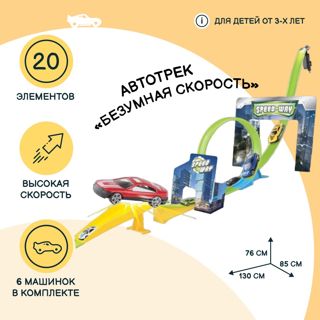 Автотрек JZC Безумная скорость с мертвой петлей и креплением, 6 элементов,  20 элементов, игрушки для мальчиков, 78606