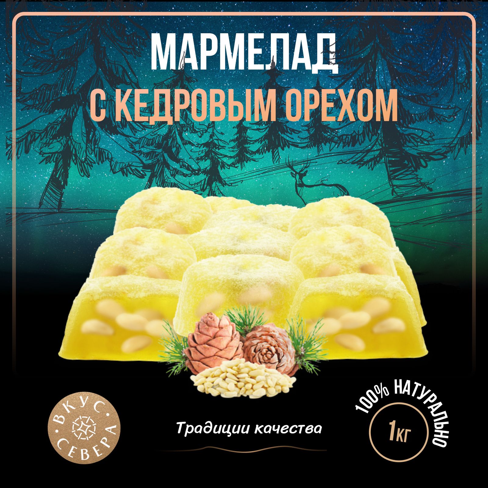 Мармеладнатуральныйсорешками.СКедровыморехом1кг