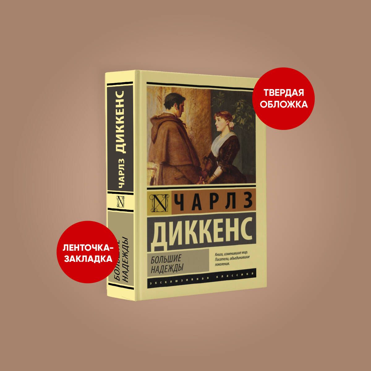 Большие надежды | Диккенс Чарльз Джон Хаффем - купить с доставкой по  выгодным ценам в интернет-магазине OZON (355578018)