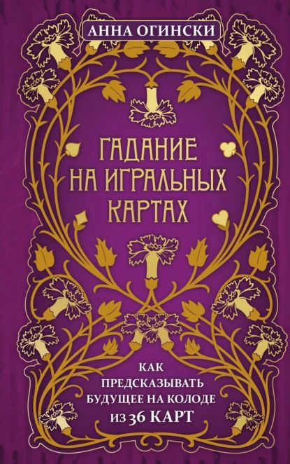 Гадание на игральных картах. Как предсказывать будущее на колоде из 36 карт | Огински Анна | Электронная книга