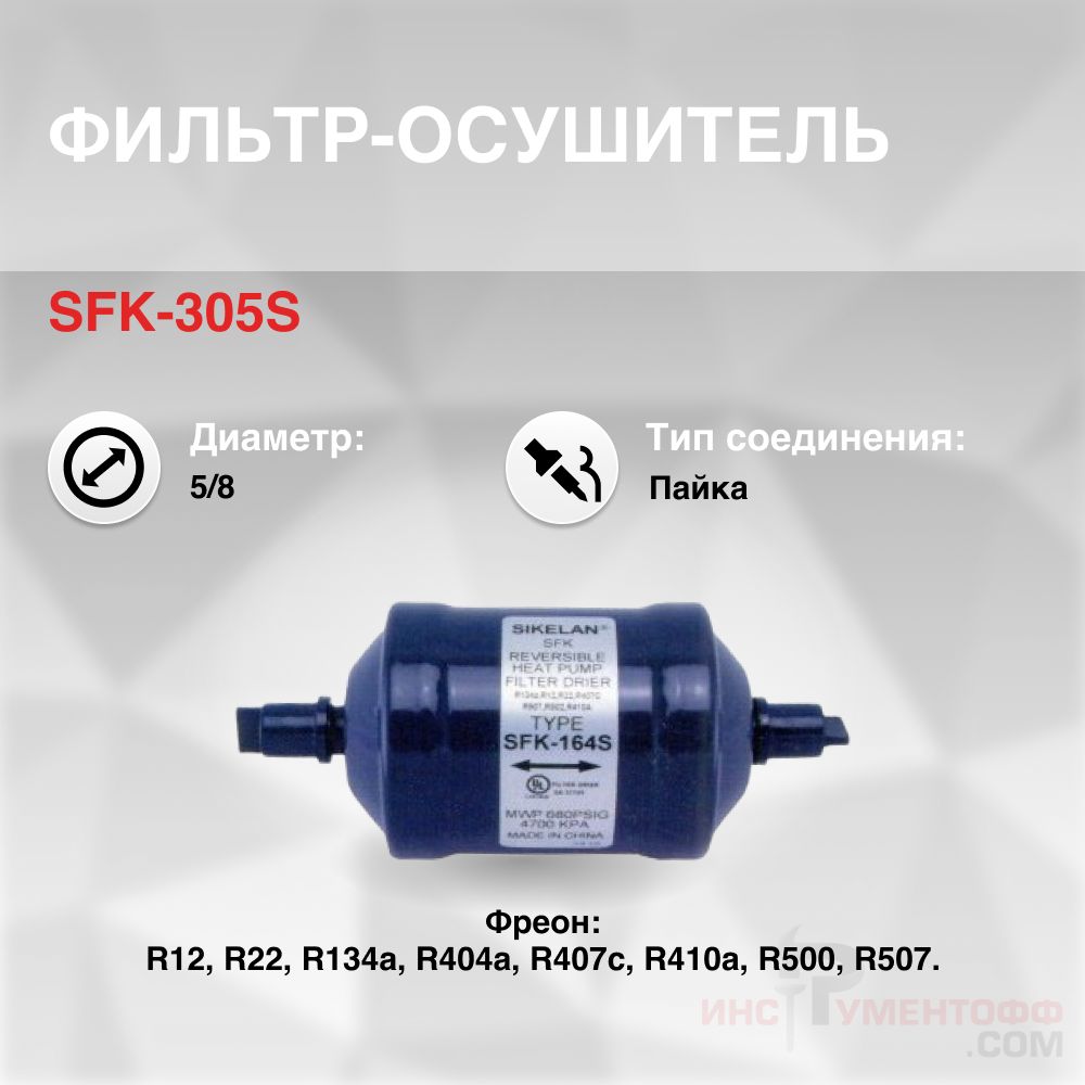 SFK-305S Фильтр осушитель реверсивный (5/8, пайка)