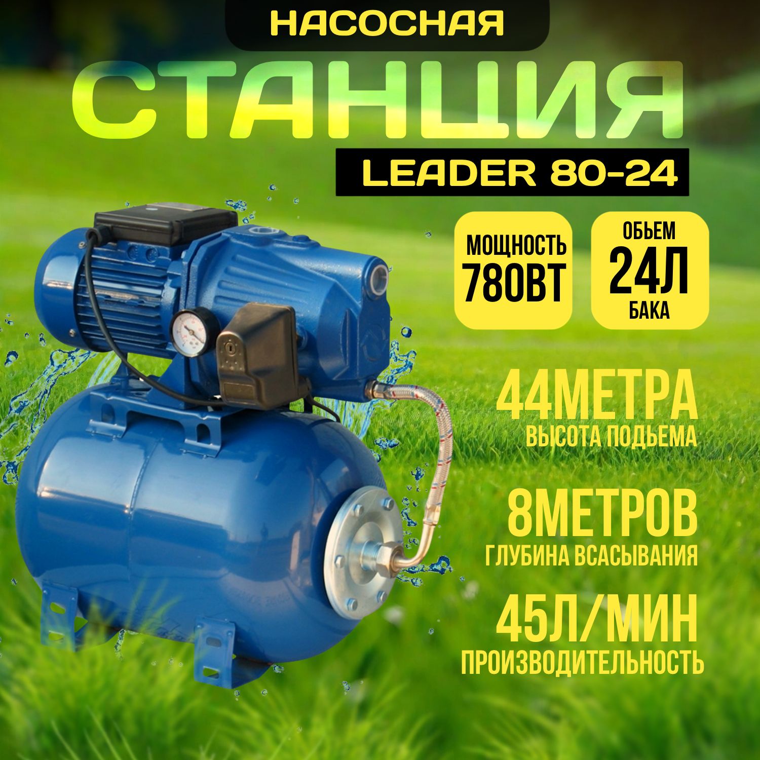 Насосная станция LEADER 80-24, мощность 780 Вт, напор 44 м, 46 л.мин, бак  24 л, макс. глубина всасывания 8 мет.