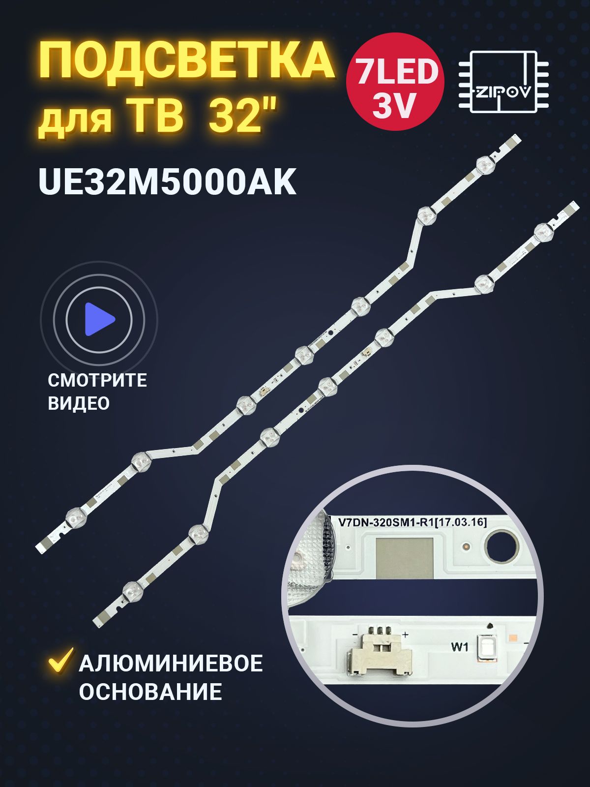 ПодсветкадляТВSamsungUE32M5000AKмаркировкаV7DN-320SM1-R1(комплект2шт)