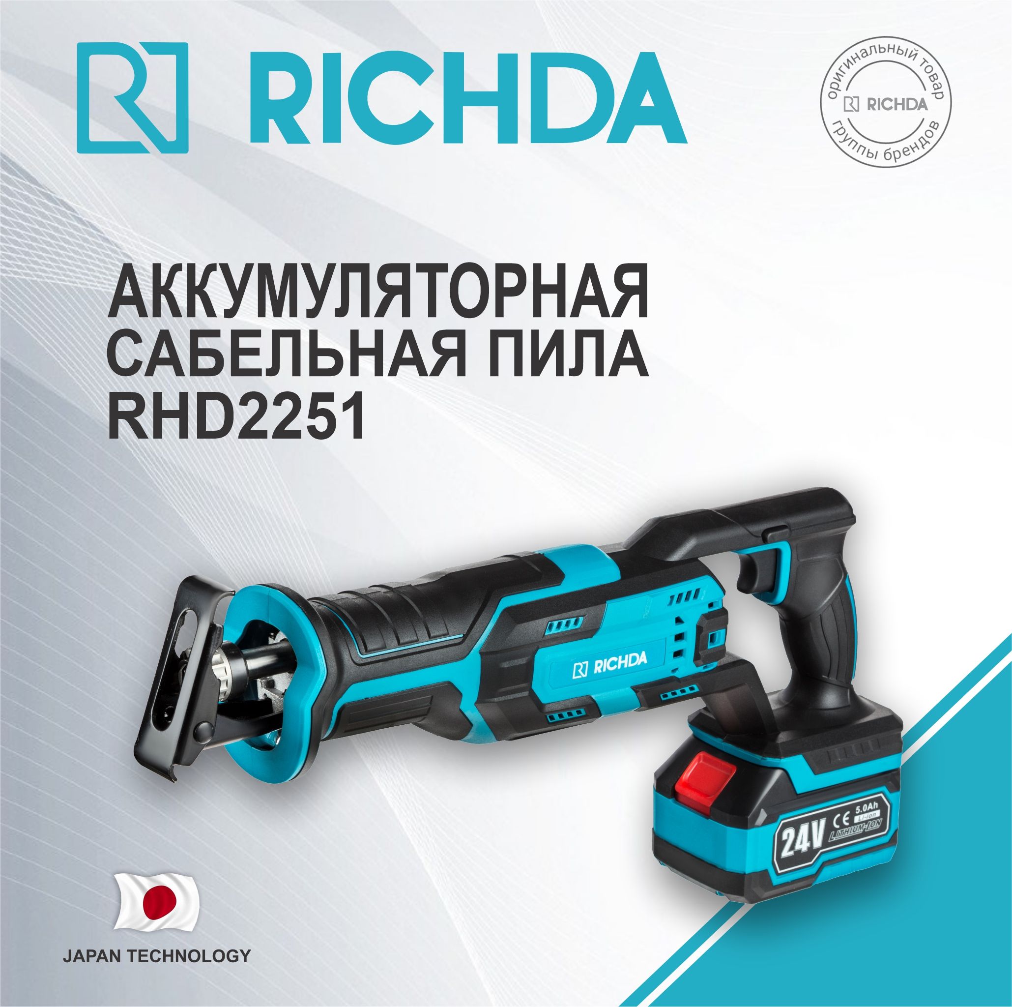 Аккумуляторная сабельная пила RICHDA RHD2251 24В 5Ач