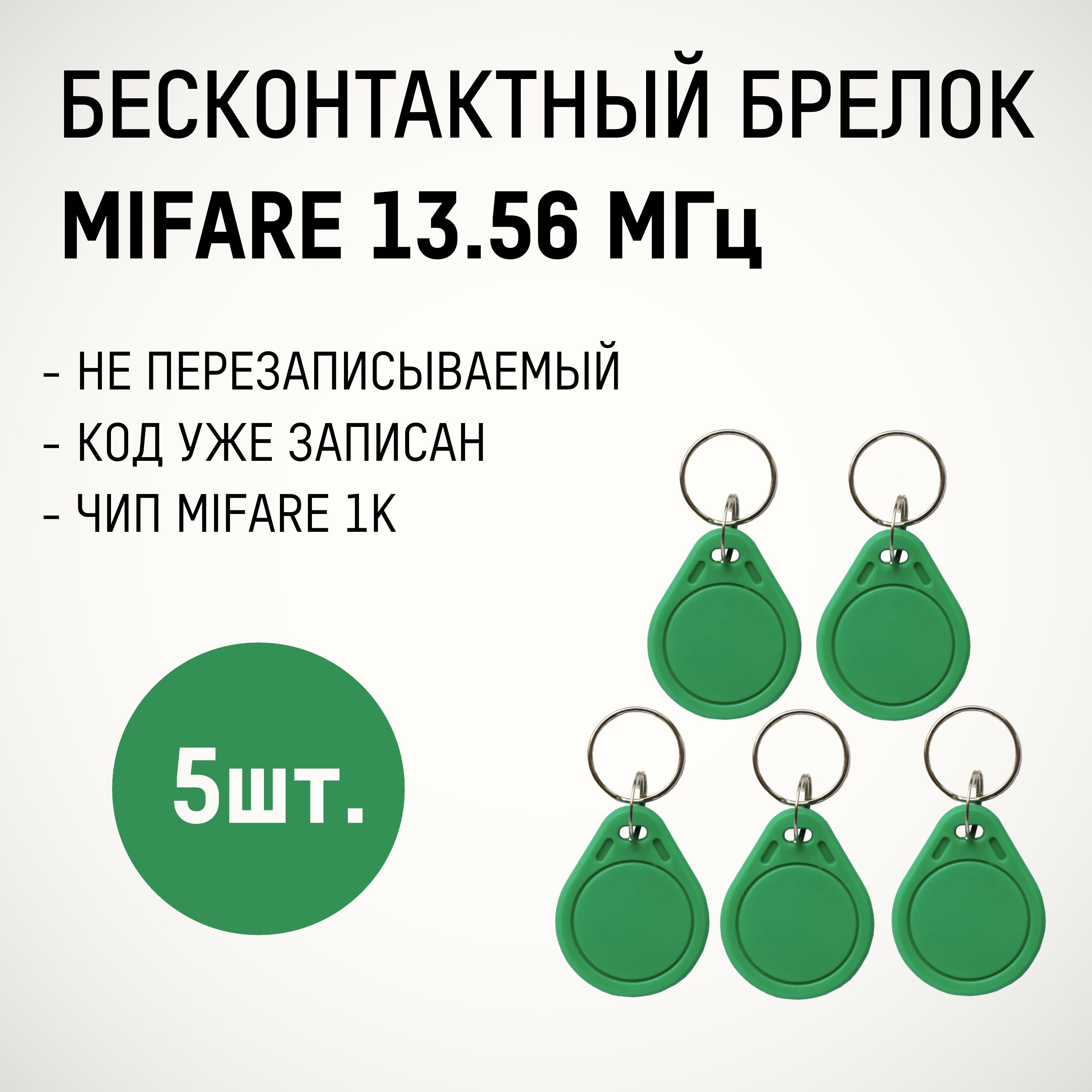 Брелок формата Mifare CLASSIC 1K 13,56 MHz (5 шт.) зеленый, бесконтактный, радиочастотный идентификатор с индивидуальным кодом. Рабочая частота 13.56 МГц, используется в СКУД системах.