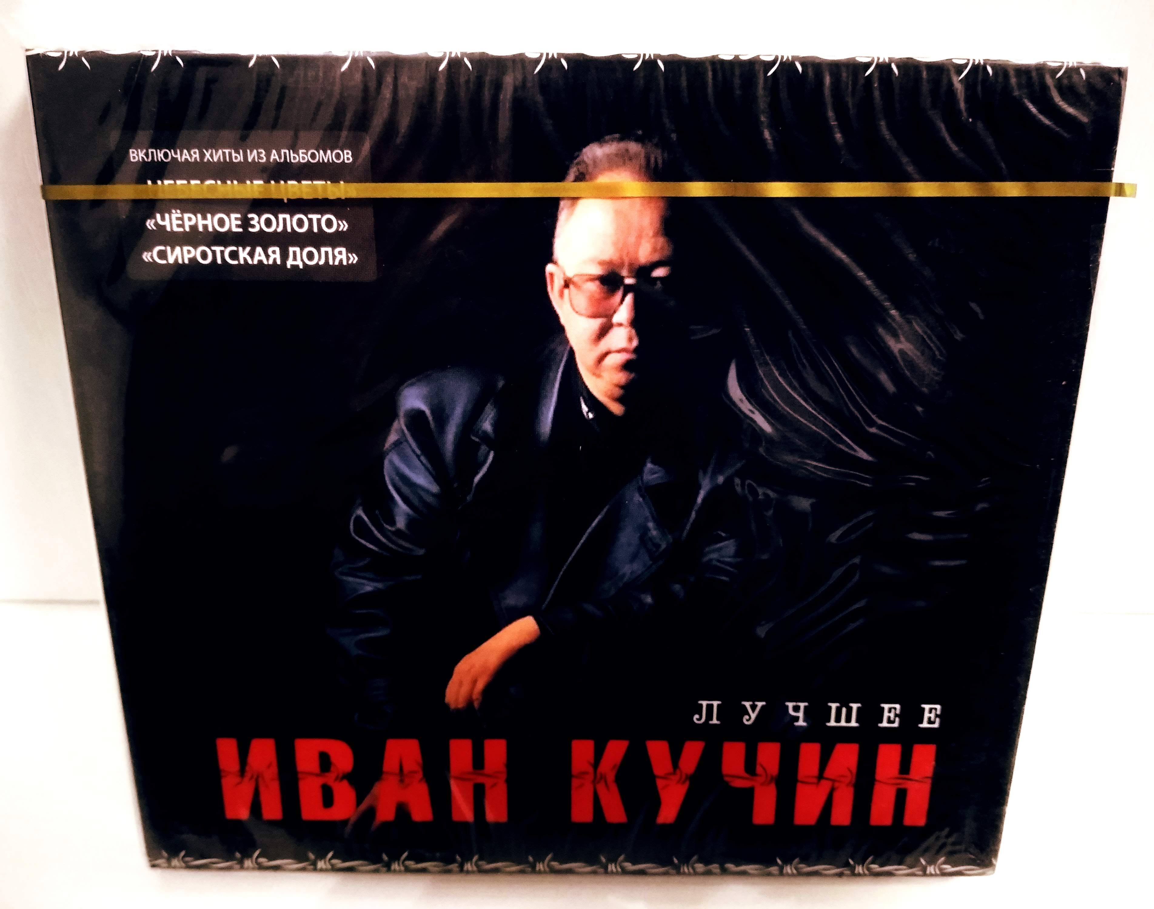 CD Иван Кучин 