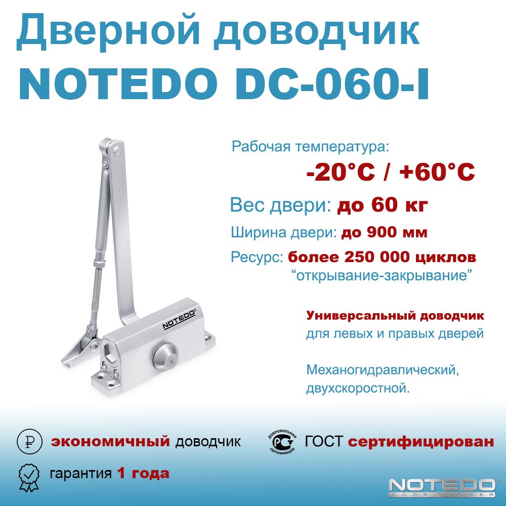 ДвернойдоводчикэкономичныйNOTEDODC-060-Iсеребро