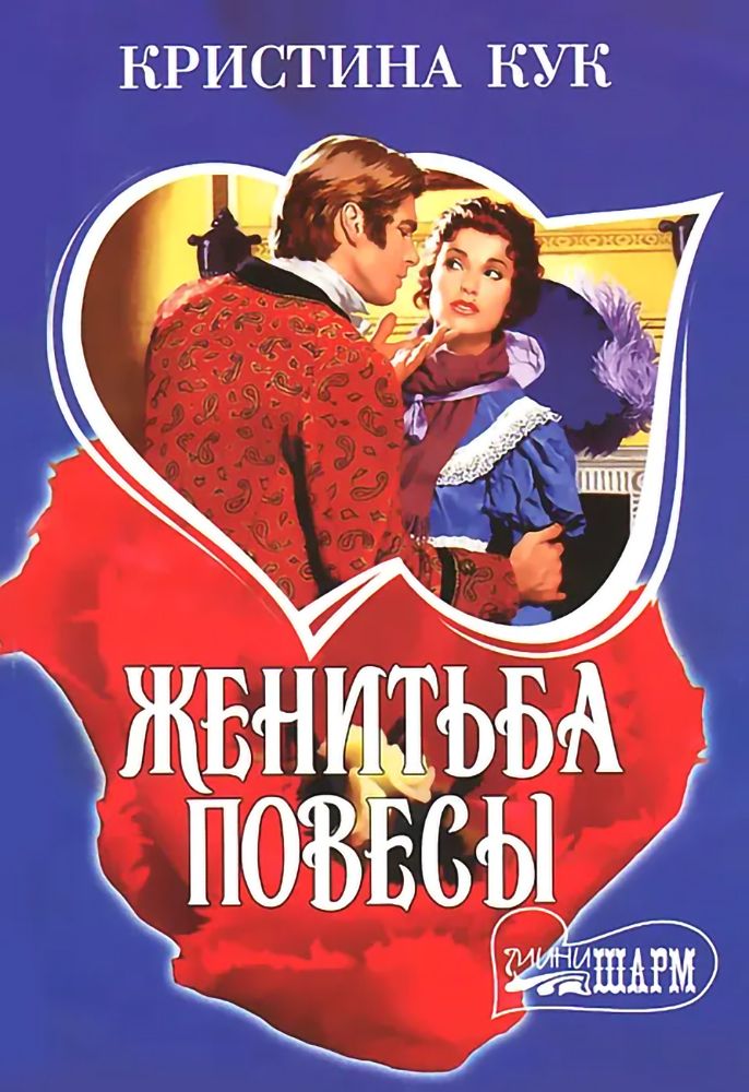 Читать повеса. Повеса. Женитьба книга.