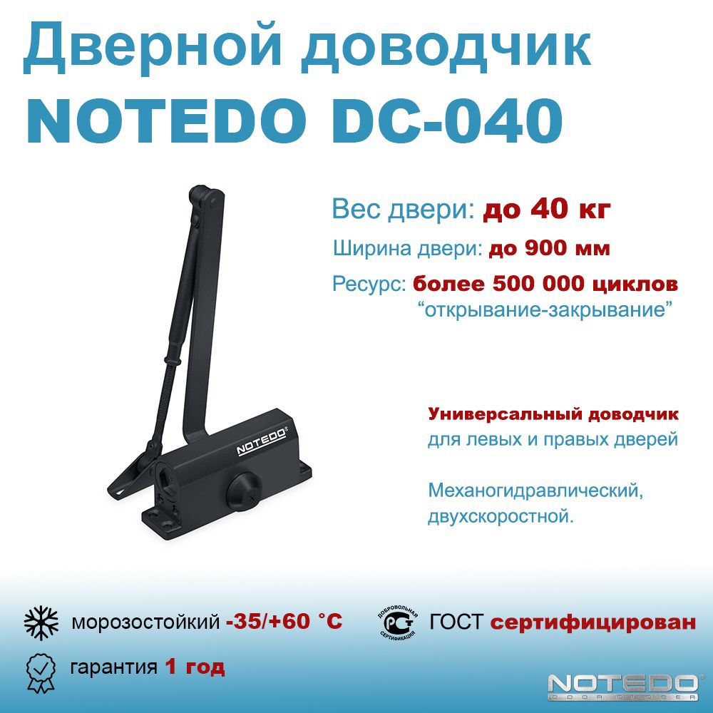 Дверной доводчик морозостойкий NOTEDO DC-040 черный