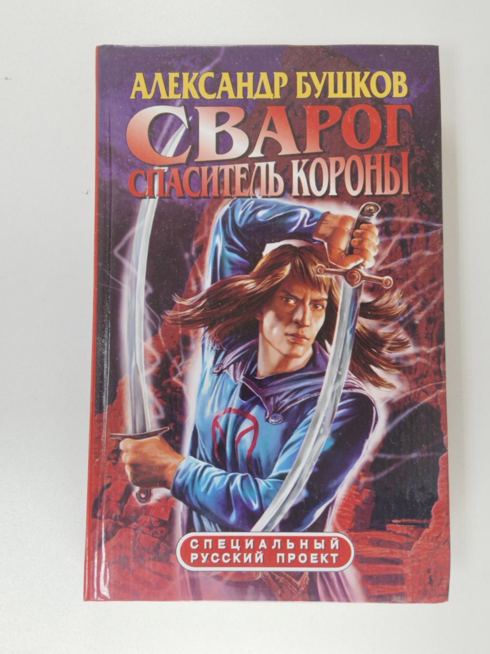 Сварог. Спаситель короны | Бушков Александр Александрович - купить с  доставкой по выгодным ценам в интернет-магазине OZON (1332942539)