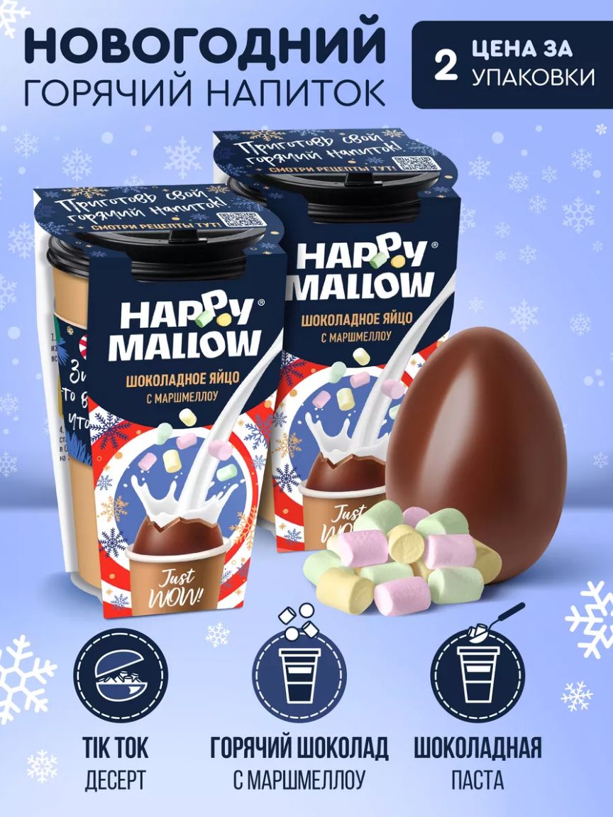 HAPPY MALLOW Шоколадное яйцо с маршмеллоу, 2 штуки по 70г - купить с  доставкой по выгодным ценам в интернет-магазине OZON (1333583821)