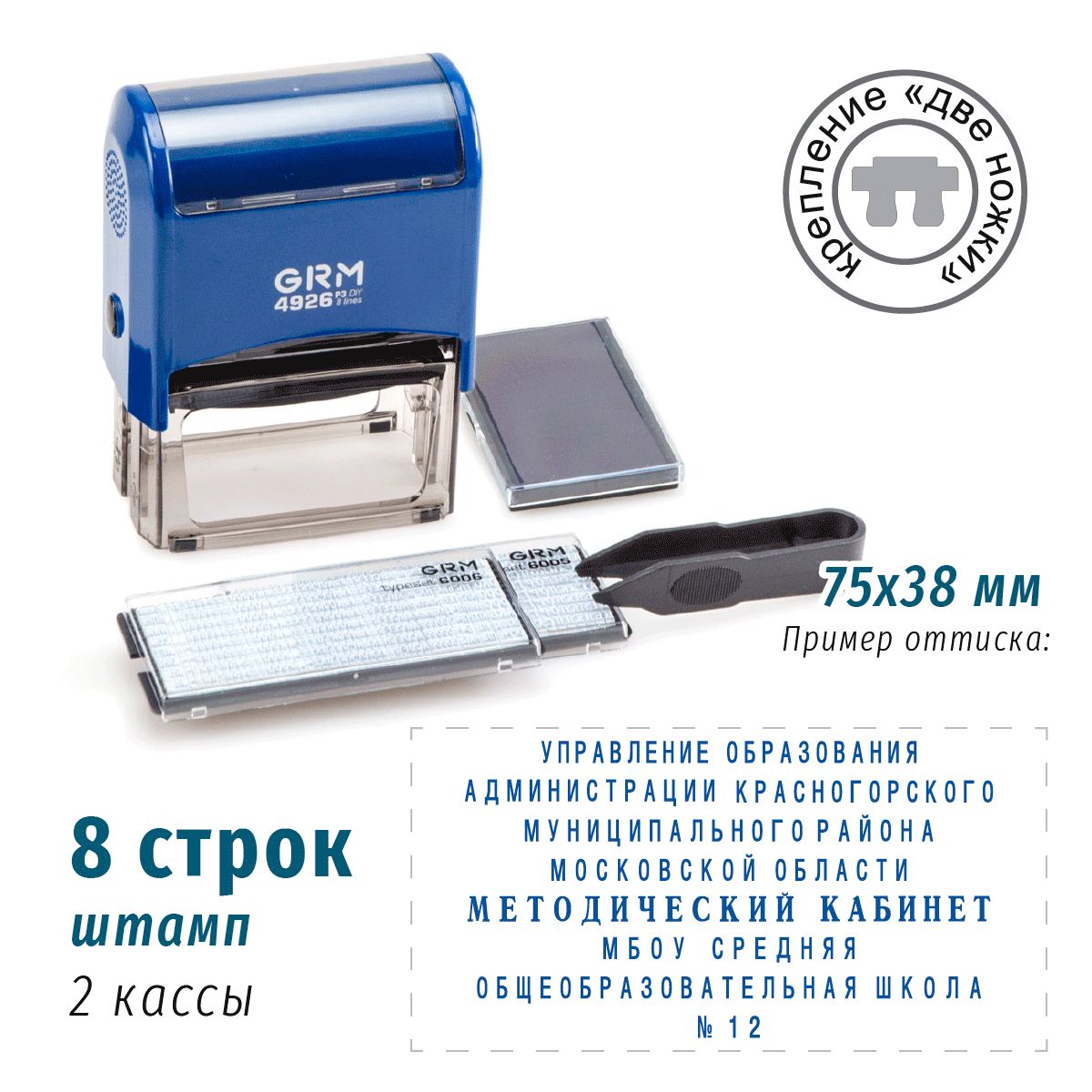 GRM 4926 P3 Typo. Самонаборный штамп, 8 строк, две ножки крепления